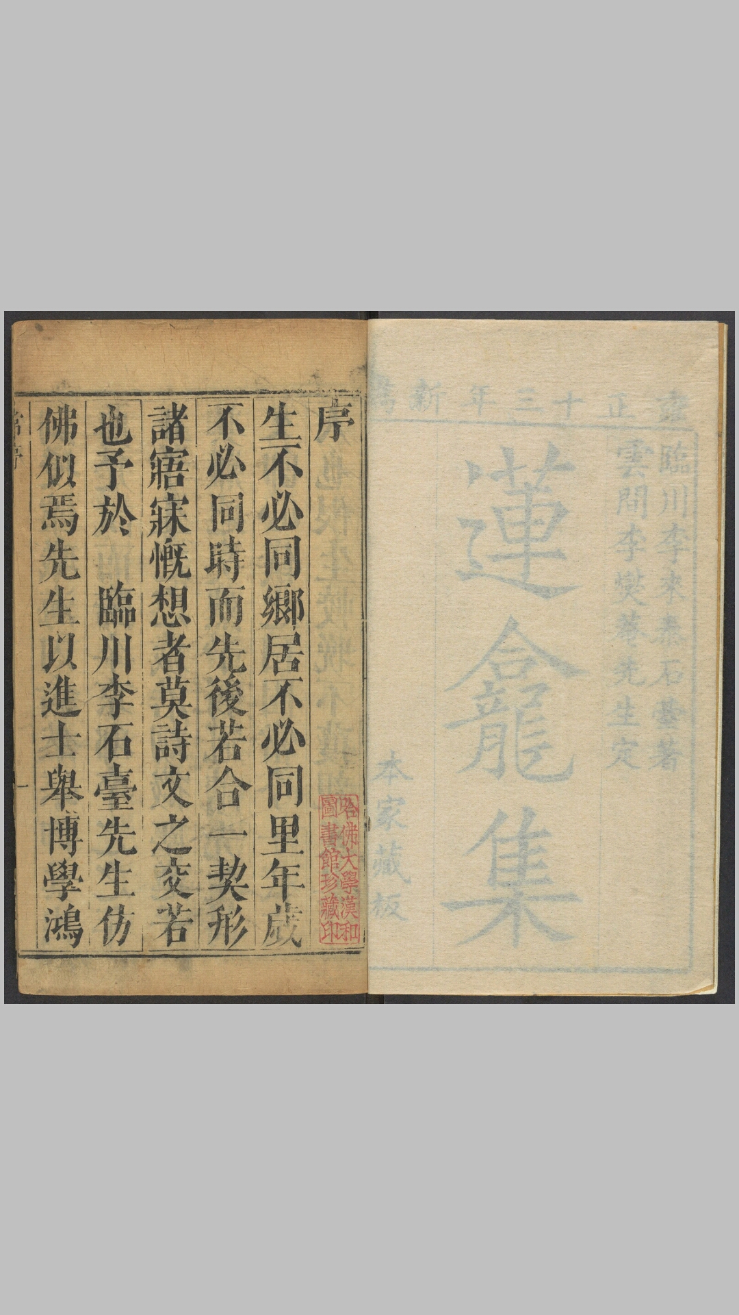 莲龛集16卷.清.李来泰撰.李盛泰等编辑.清雍正13年刊本