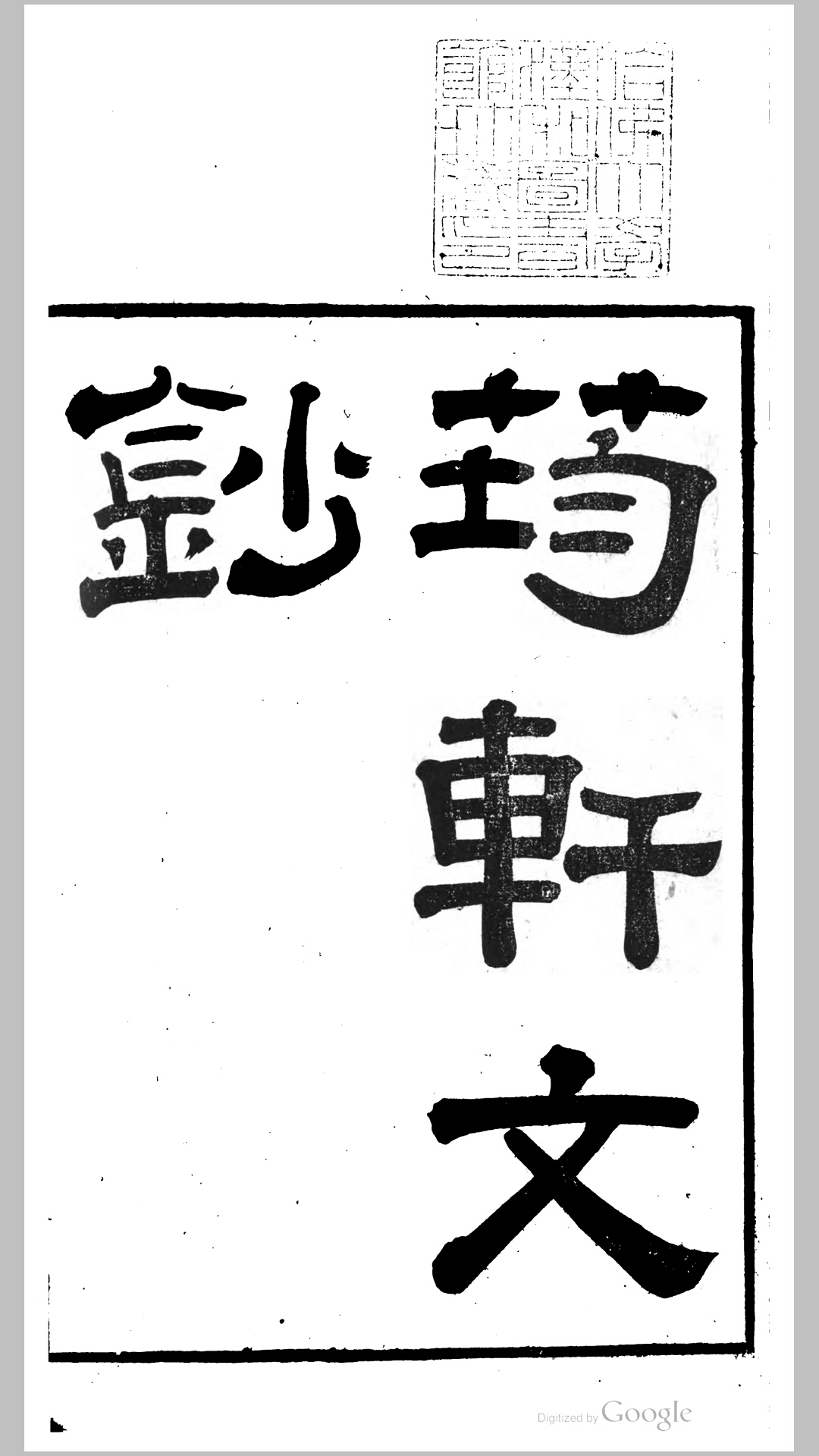 筠轩文钞8卷诗钞4卷.清.洪颐煊撰.清嘉庆23年刊本
