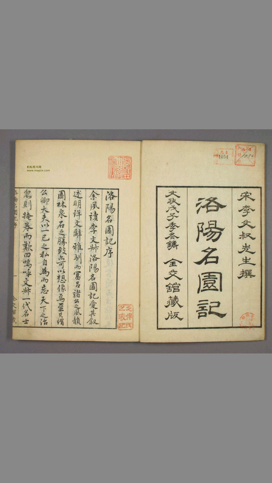 洛阳名园记.李格非撰.毛晋订.松本幸彦1829年重校刊