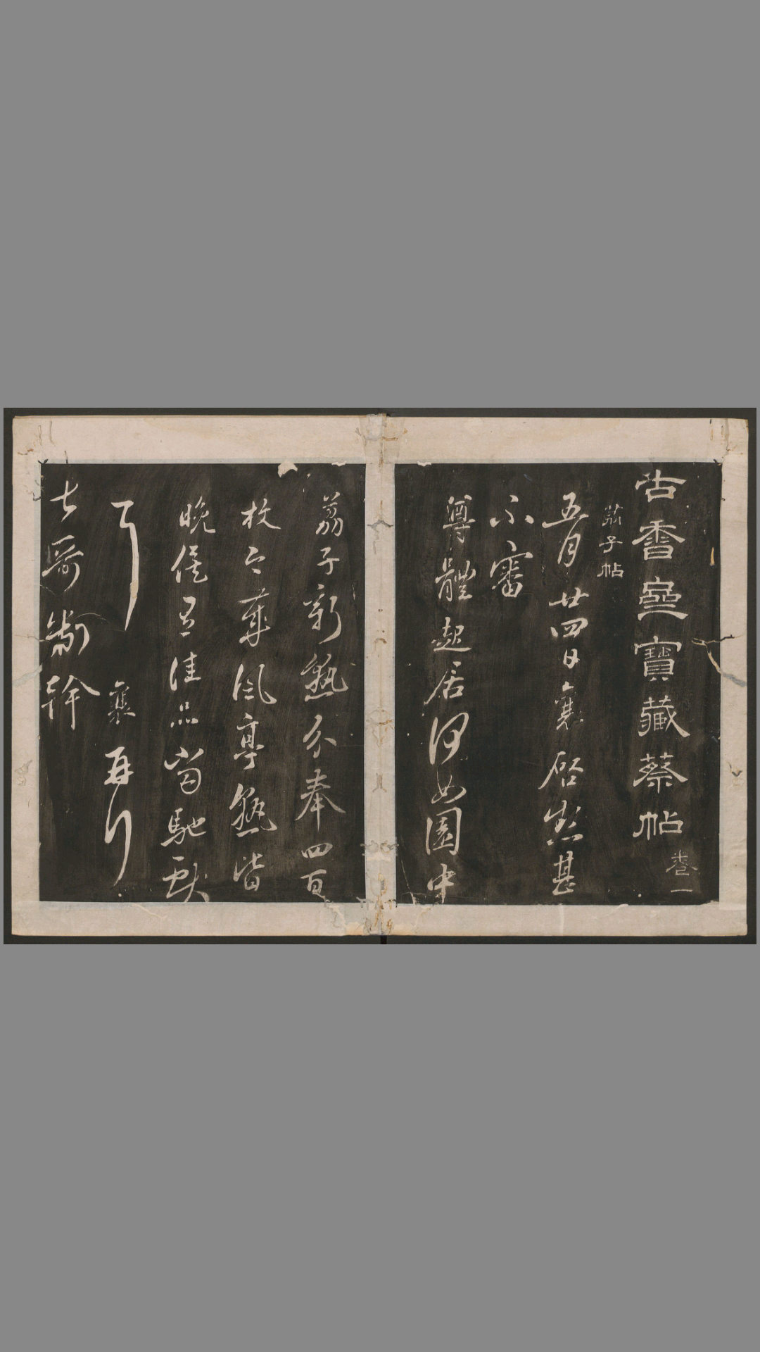 古香斋宝藏蔡帖.4卷.蔡襄书.宋珏集.清拓本