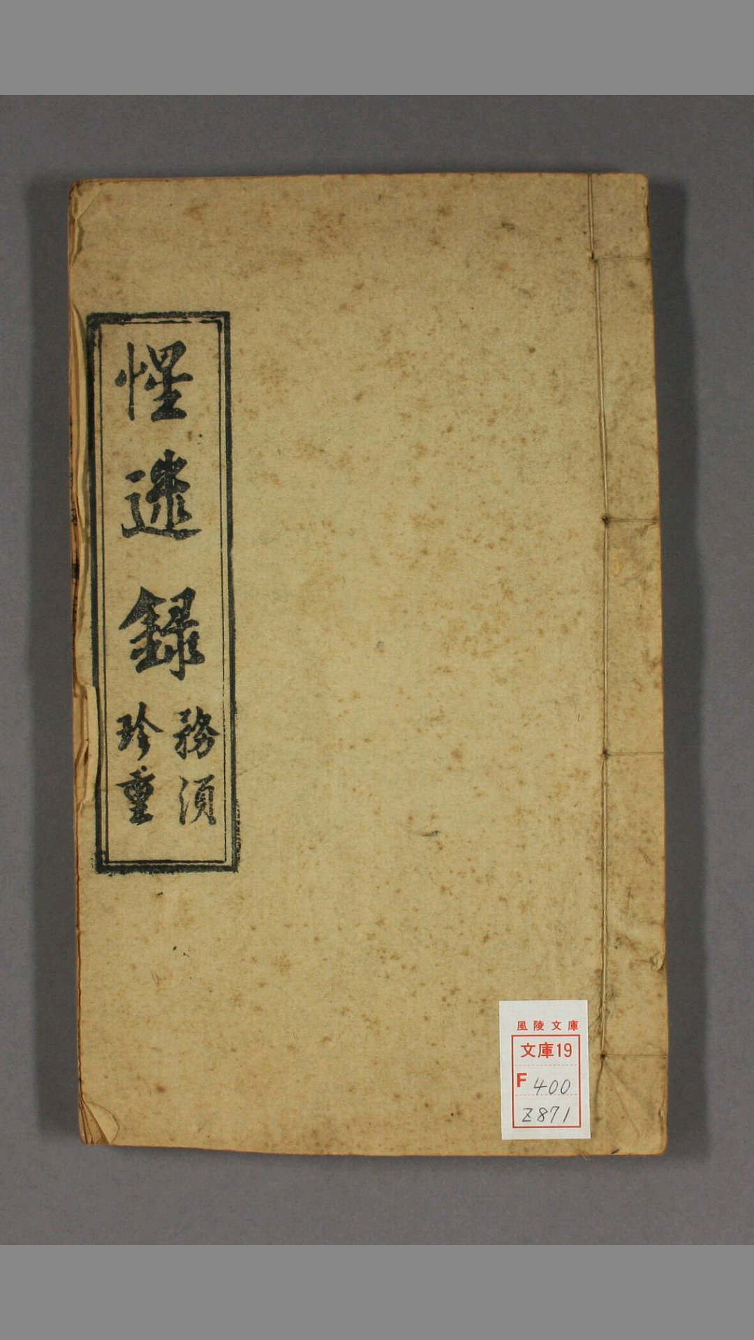 惺迷録 二卷  闕名撰  咸丰11年