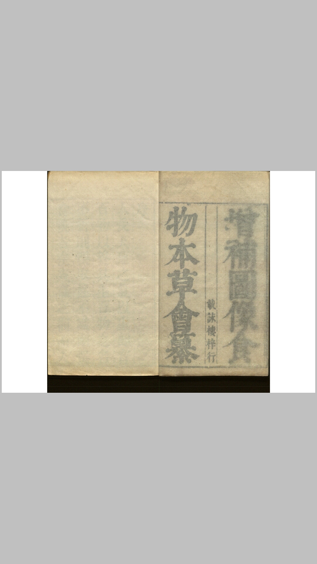 食物本草会纂12卷图1卷.清.沈李龙撰.清康熙间载咏楼刊本