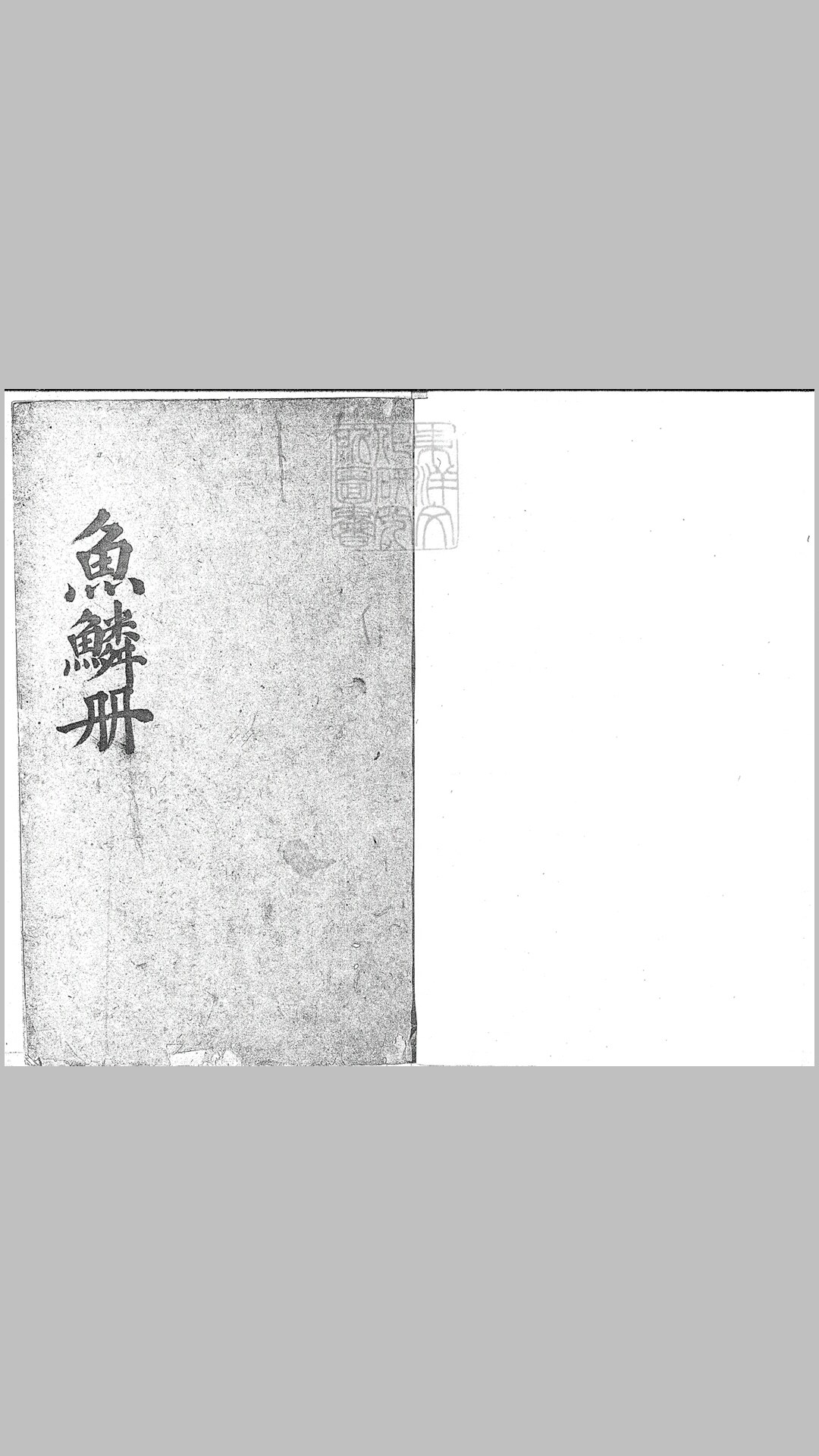 鱼鳞图册不分卷　钞本