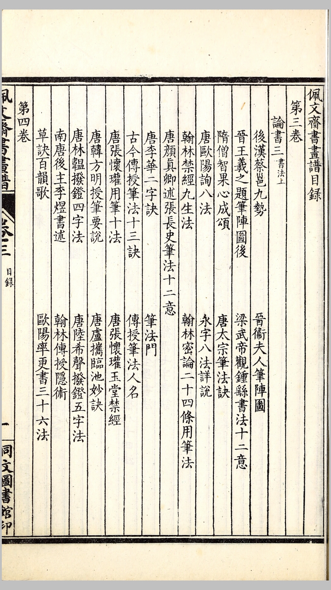 佩文斋书画谱100卷.清.孙岳颁等纂.民国9年上海同文书局石印本