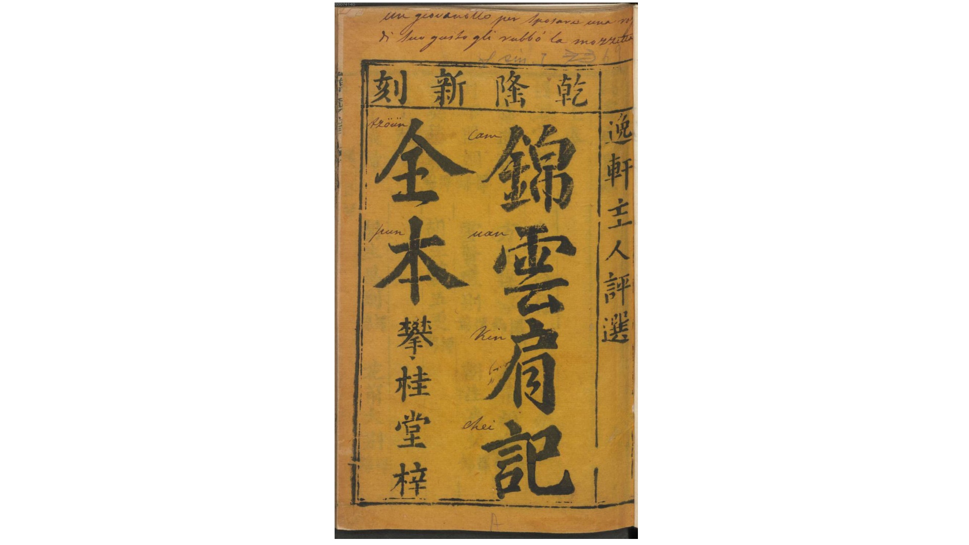 锦云扇记全本.清.逸轩主人选注.清乾隆间攀桂堂刊本