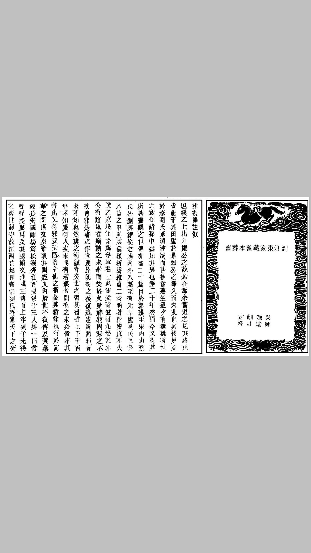 刘江东家藏善本葬书