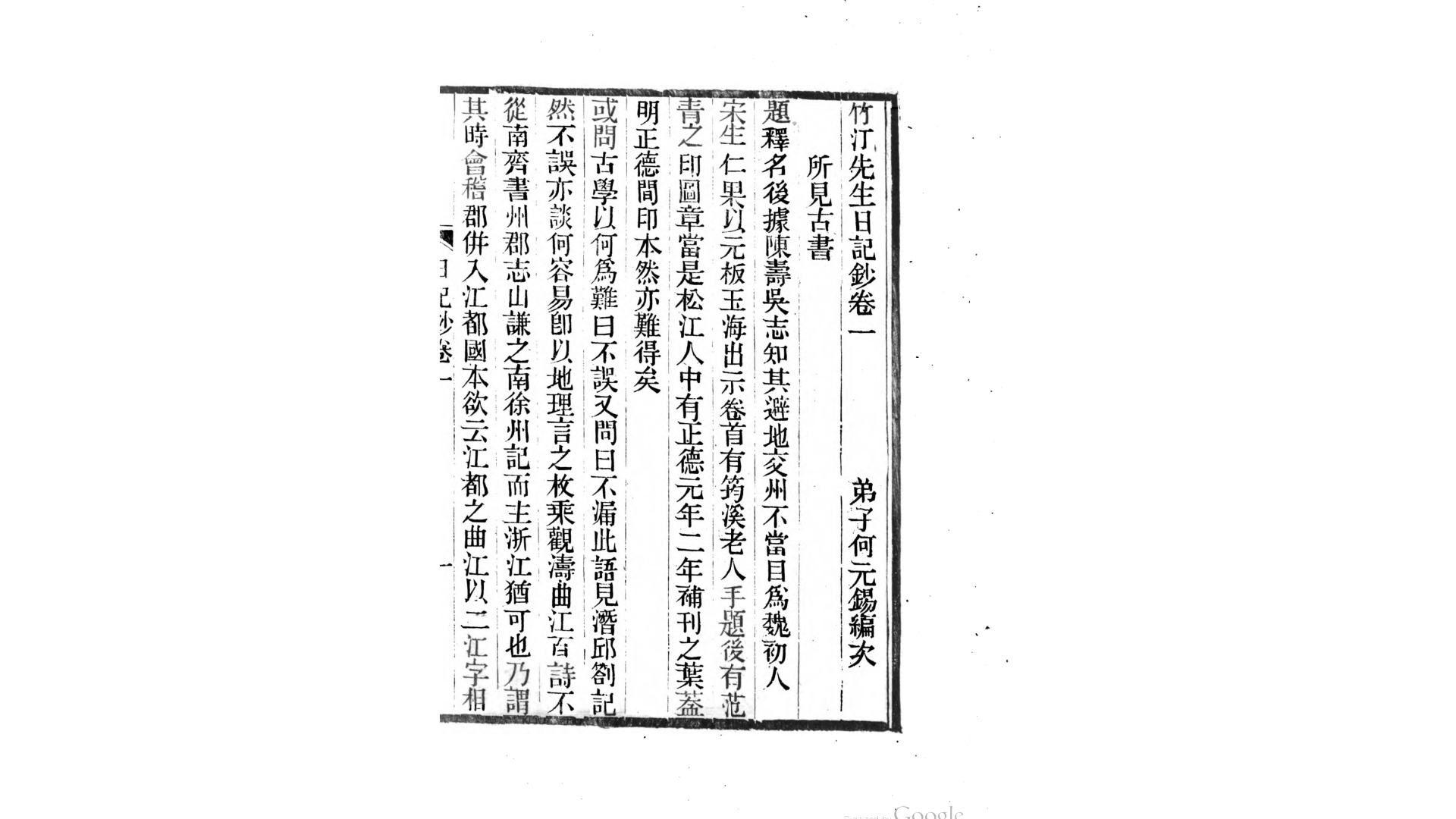 竹汀先生日记钞2卷.清.钱大昕撰.清嘉庆10年何元锡跋刊本