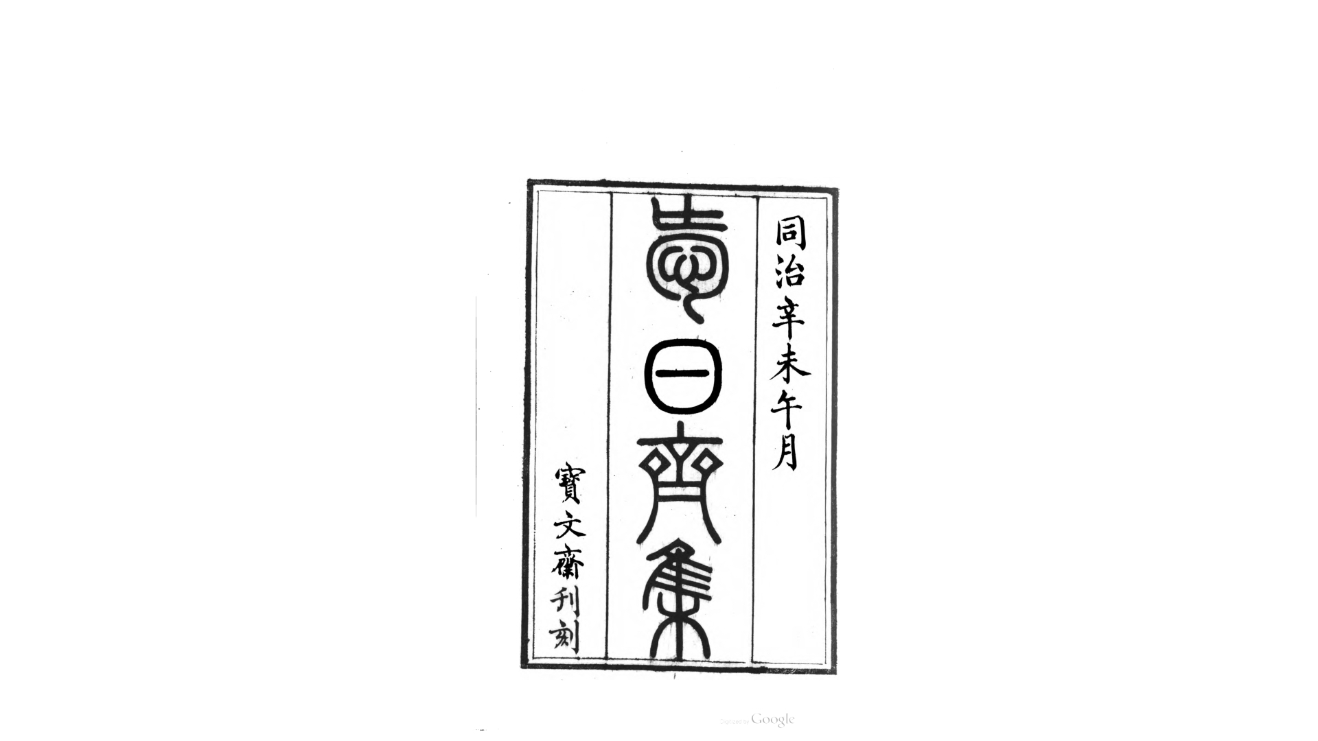 爱日斋集2卷.清.绵愉撰.清同治10年刊本
