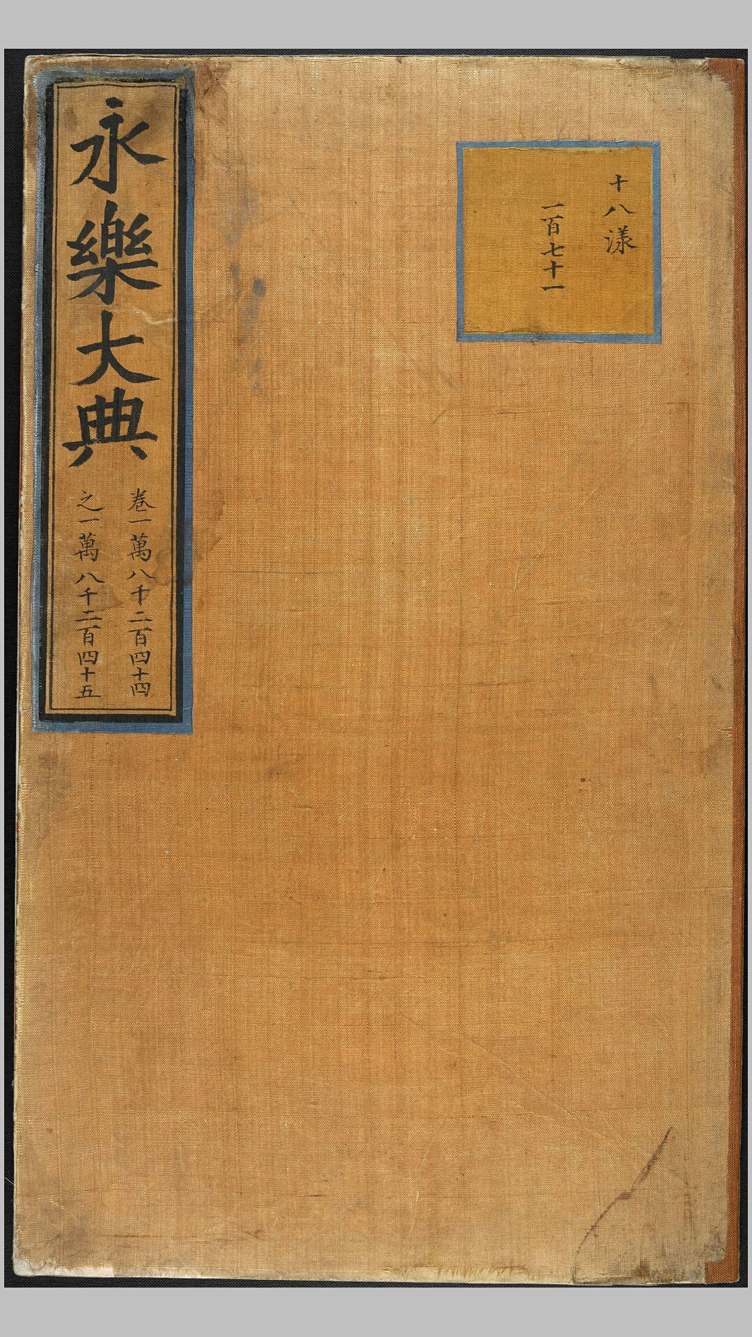 永乐大典.卷1824418245.匠字.明嘉靖隆庆间内府重写本