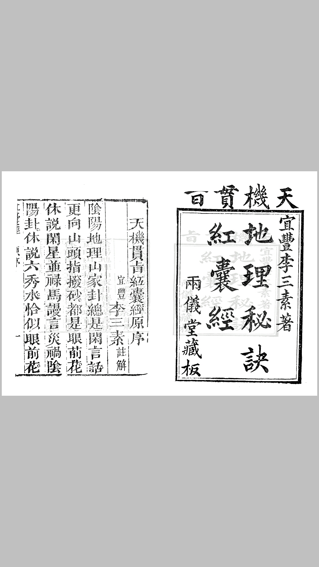 天机贯旨地理秘诀红囊经