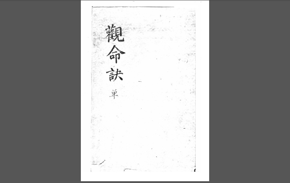 观命诀