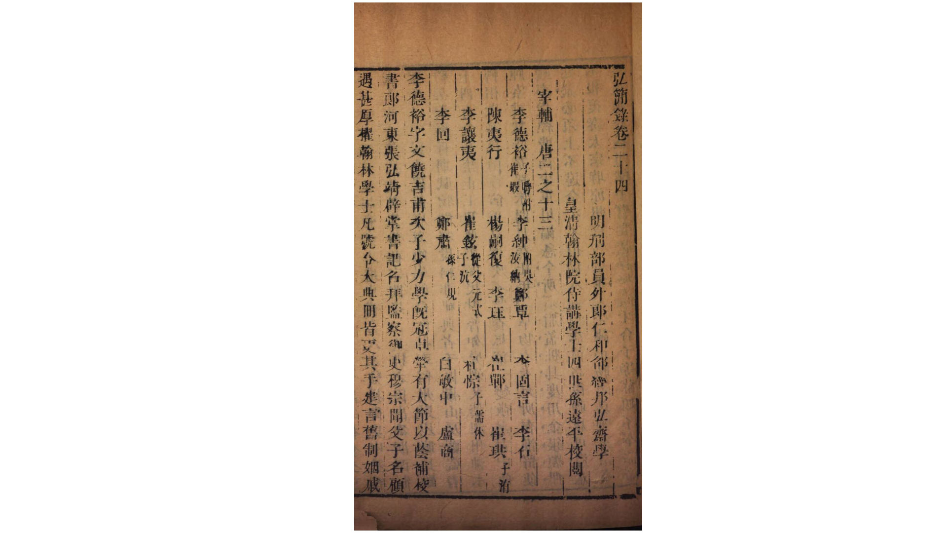 弘简录254卷.明.邵经邦撰.清康熙27年仁和邵氏刊本