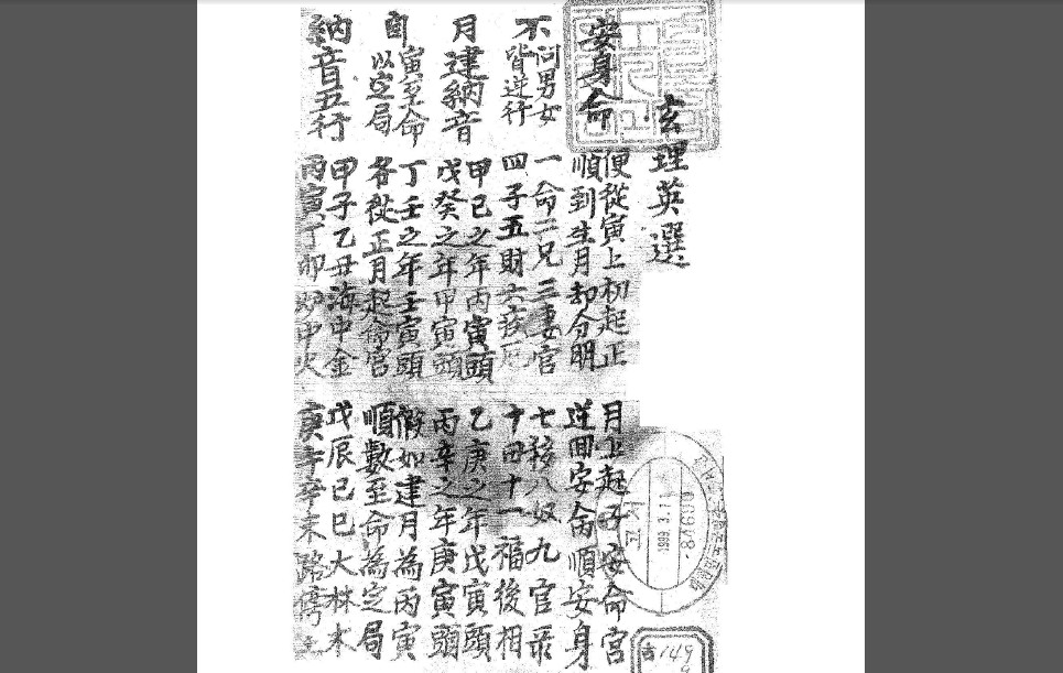 紫微命理手抄本玄理英选