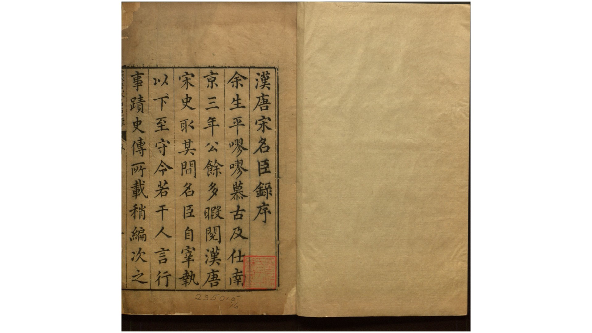 汉唐宋名臣录5卷.明.李廷机编.明万历间刊本