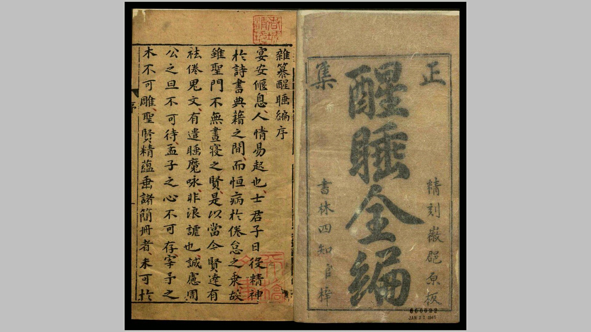 杂纂醒睡编【明】不著撰人 刻本