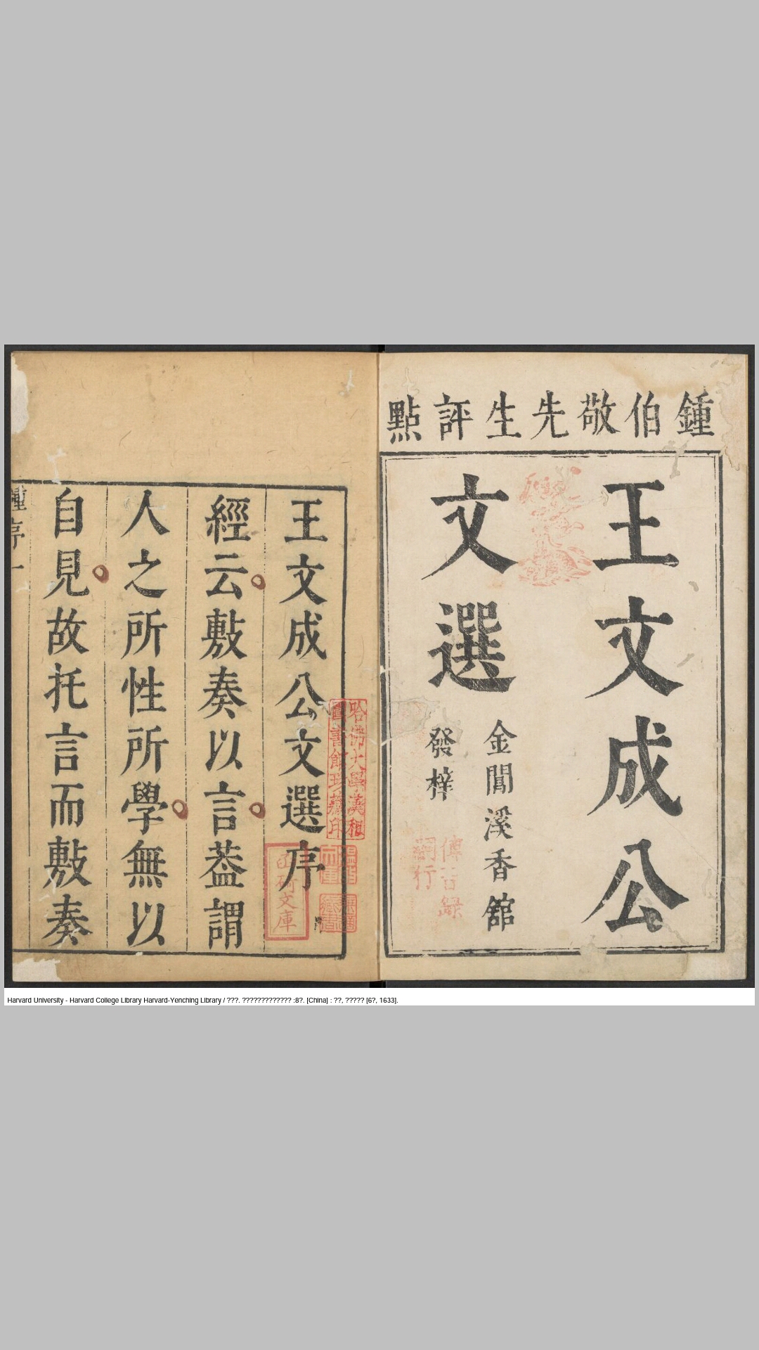 钟伯敬先生评点王文成公文选8卷.明.王守仁撰.王畿编.钟惺评.明崇祯6年陶珽刊本