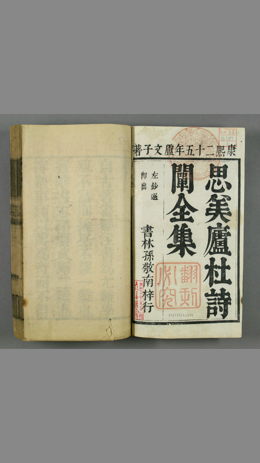 《杜诗阐》 卢元昌 卷之133 康熙25年