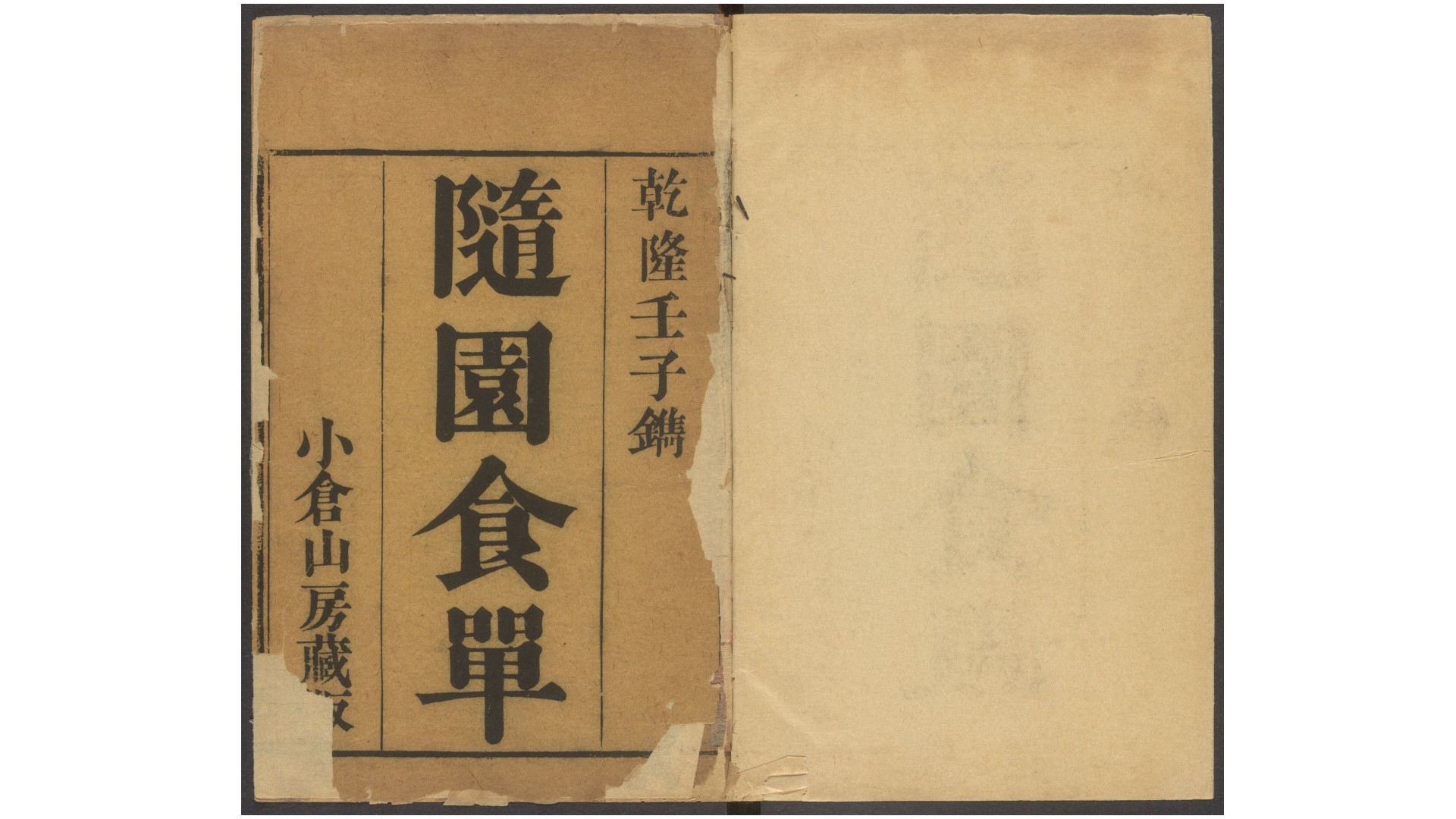 随园食单.清袁枚撰.清乾隆五十七年小仓山房刊本