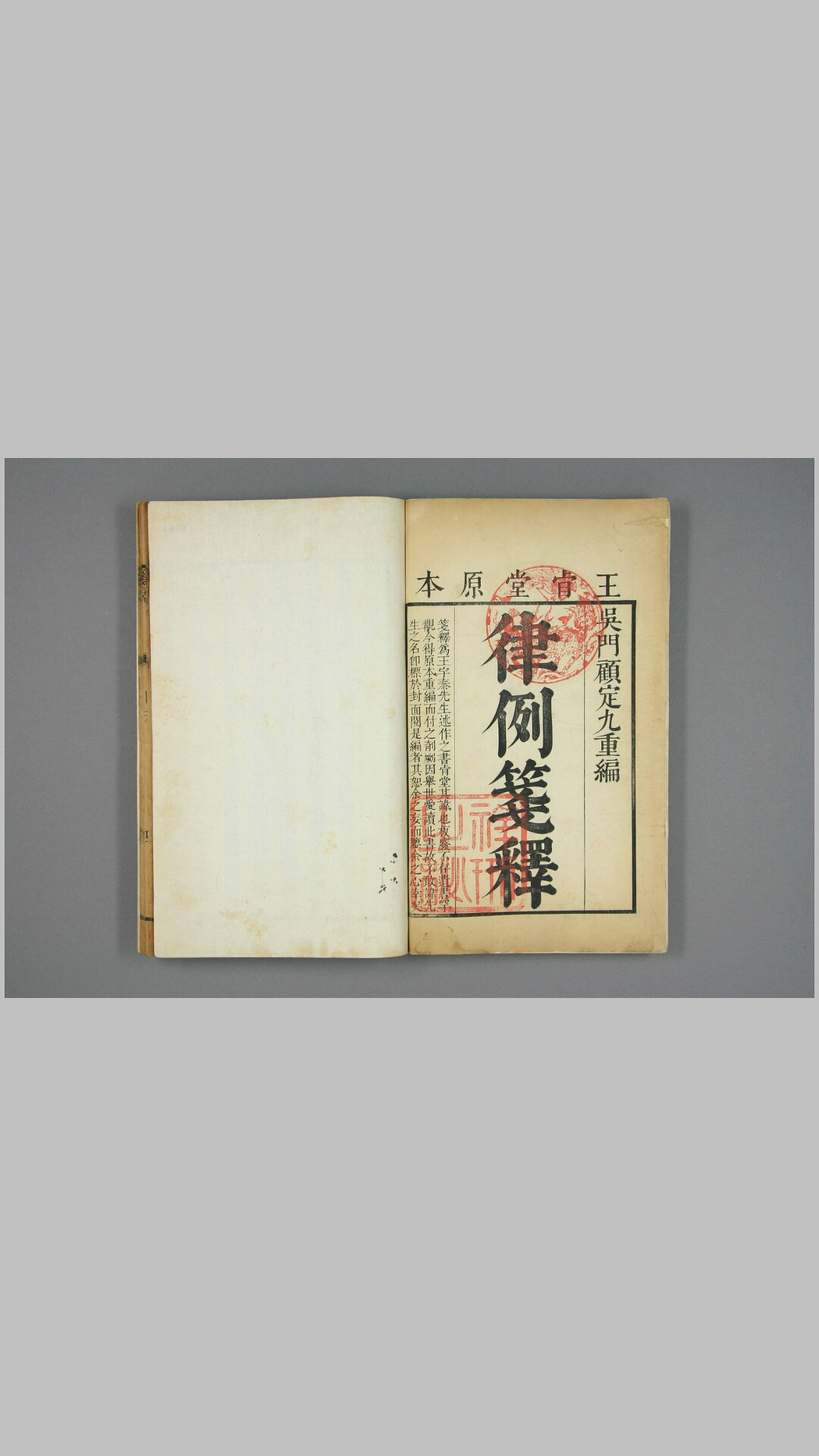 王仪部先生笺释. 首卷,卷之130,末卷王肯堂 [原撰]  顾鼎 重编