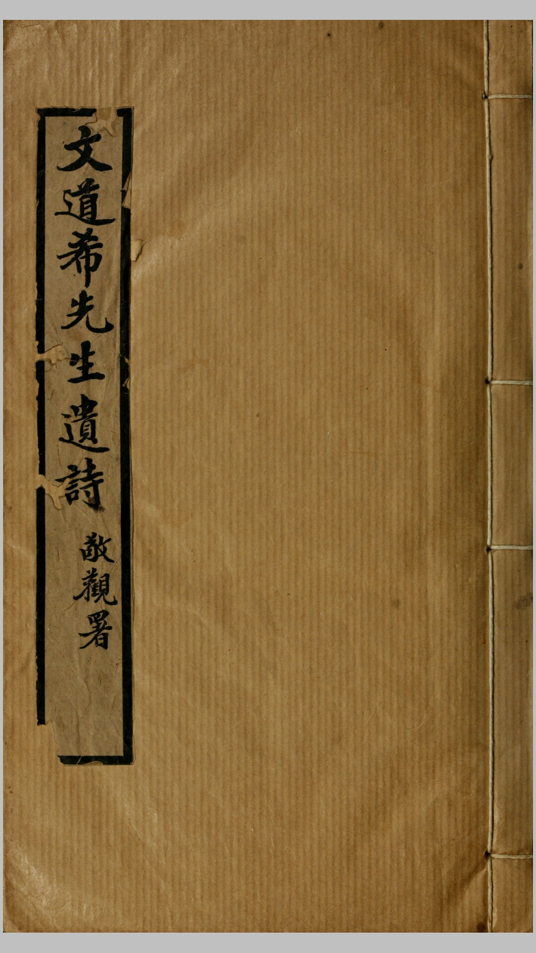 文道希先生遗诗.清.文廷式撰.叶恭绰辑.民国18年铅印本