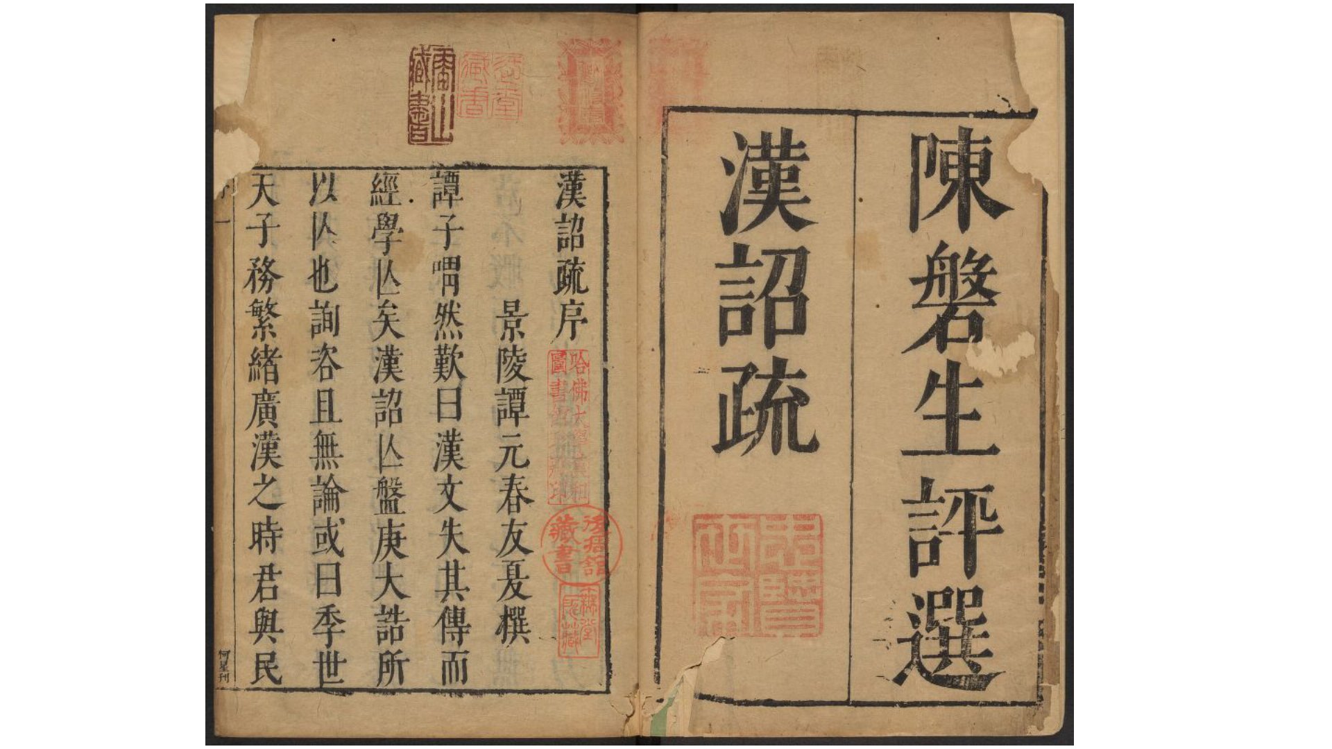 汉诏疏6卷.明.陈衎评选.明天启间刊本