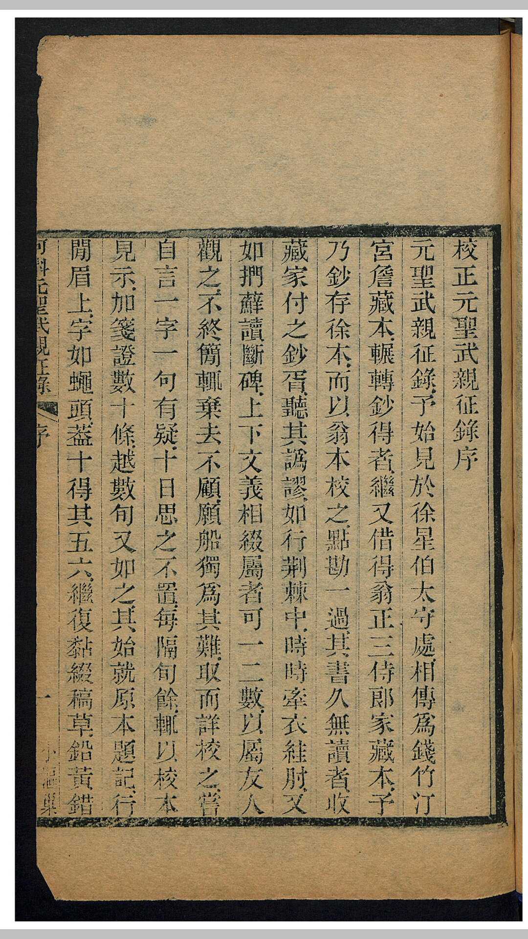 何秋涛 校正元亲征录