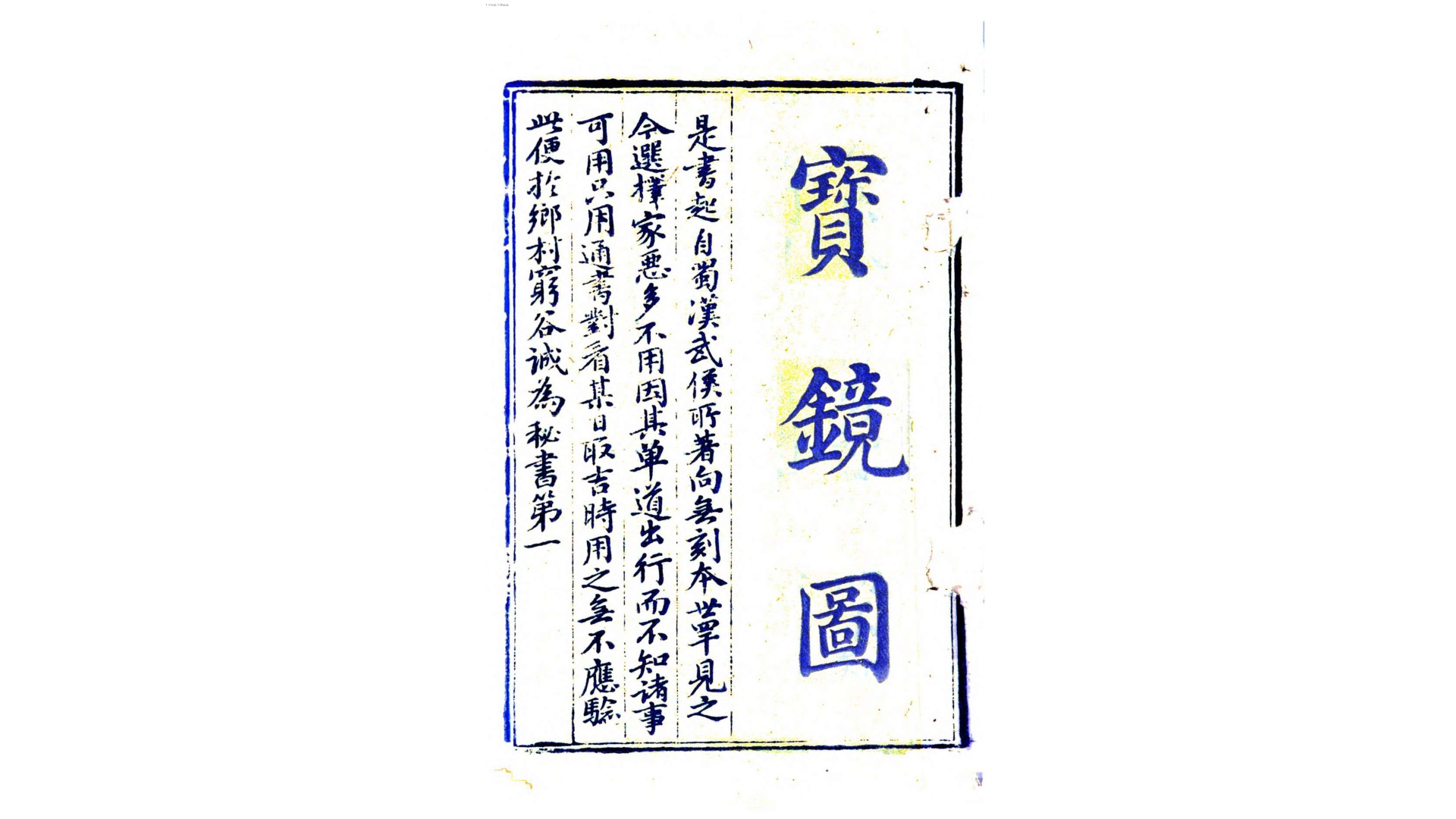 宝镜图.汉.诸葛亮撰.清嘉庆间刊本