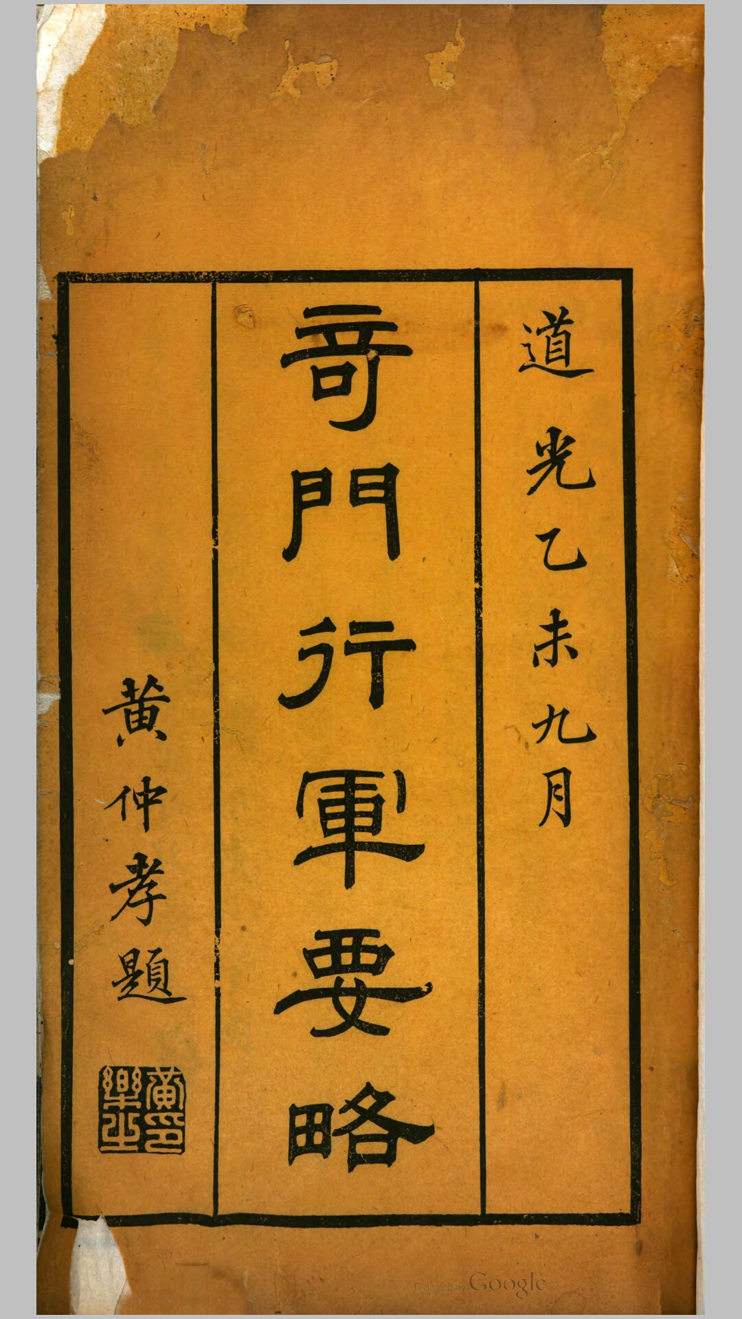 奇门行军要略