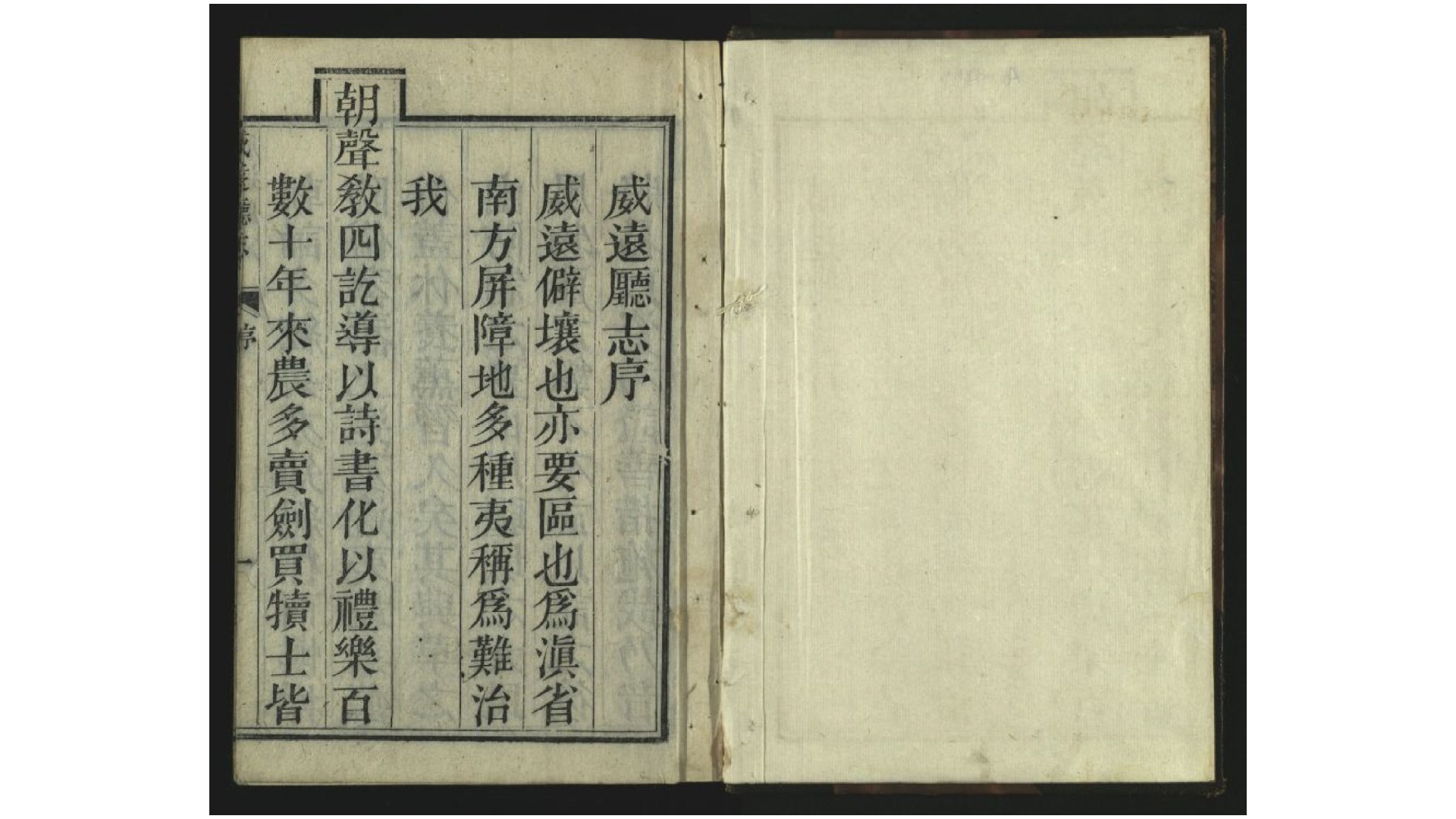 威远厅志8卷.清.李上清等纂.谢体仁修.夏鼎原修.清道光19年序刊本