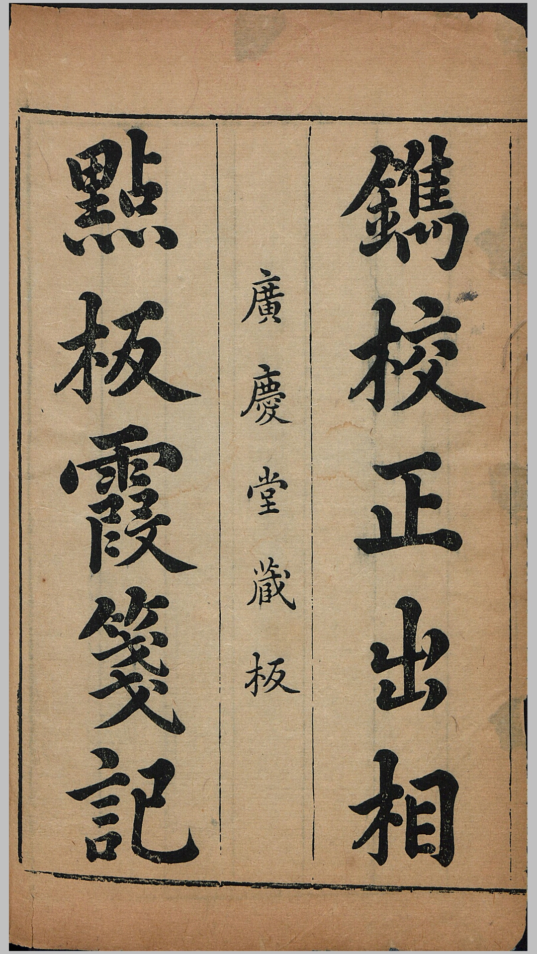 镌新编全相霞笺记.二卷.三十出.广庆堂藏板.明万历时期唐振吾刻本