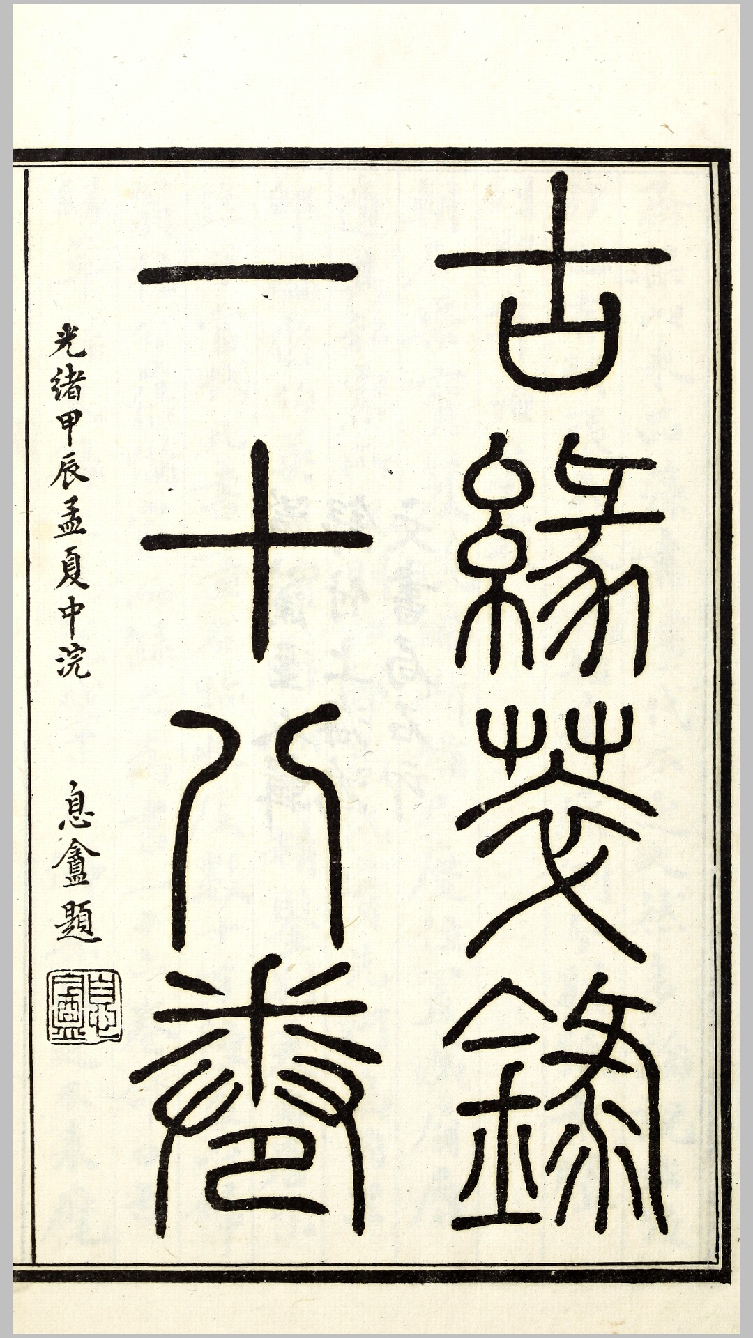 古缘萃录18卷.清.邵松年编.清光绪30年上海鸿文书局石印本
