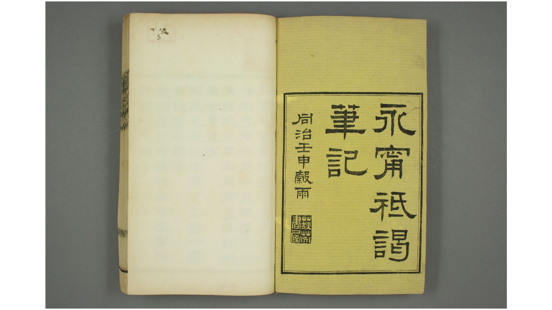 永宁祗谒笔记  董恂 [撰]  荻芬书屋, 同治11年