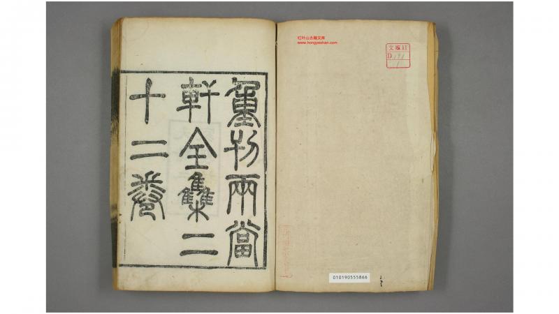 两当轩集. 卷122 考异附録 黄景仁 著 光绪2年
