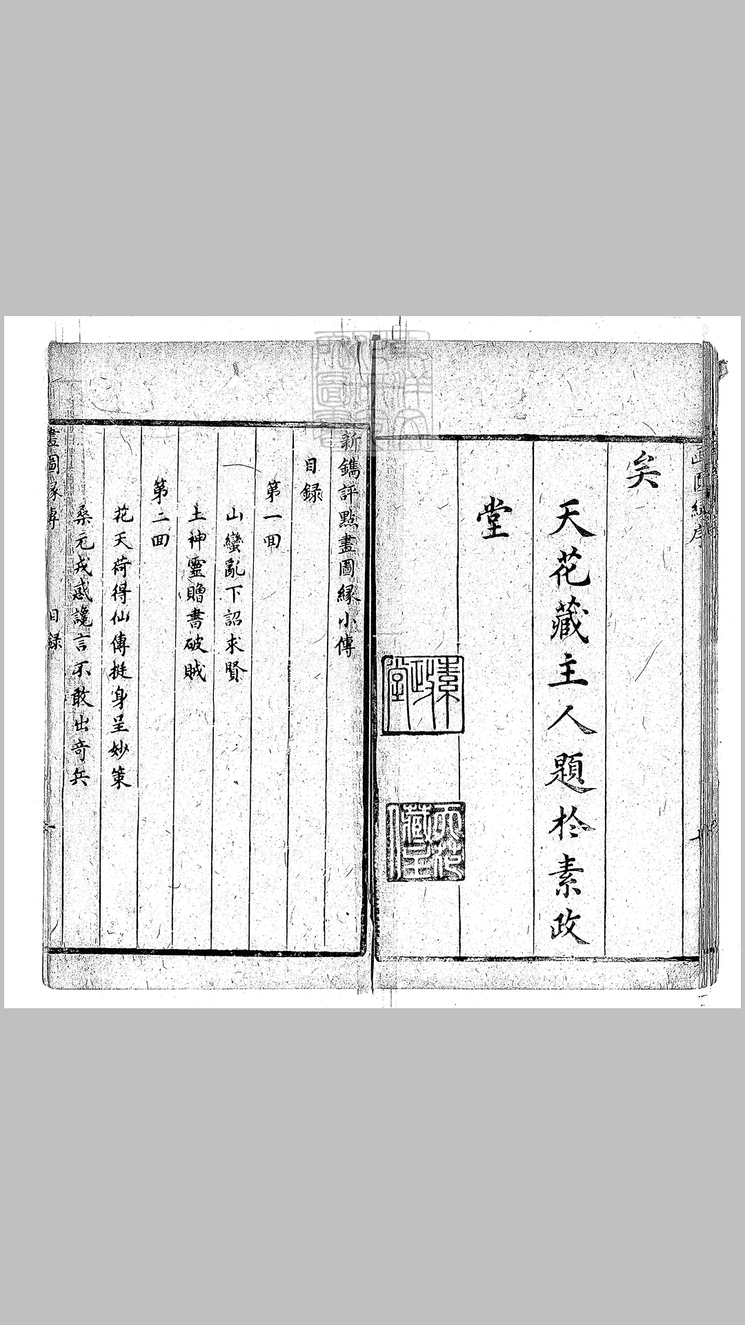 新编绣像画图缘小传十六回　刊本