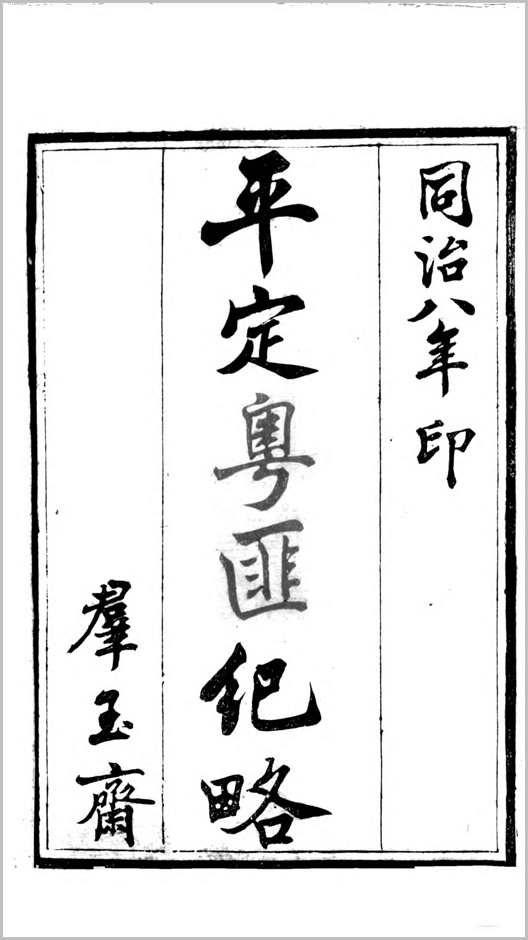平定粤匪纪略.清.杜文澜撰.清同治8年刊本