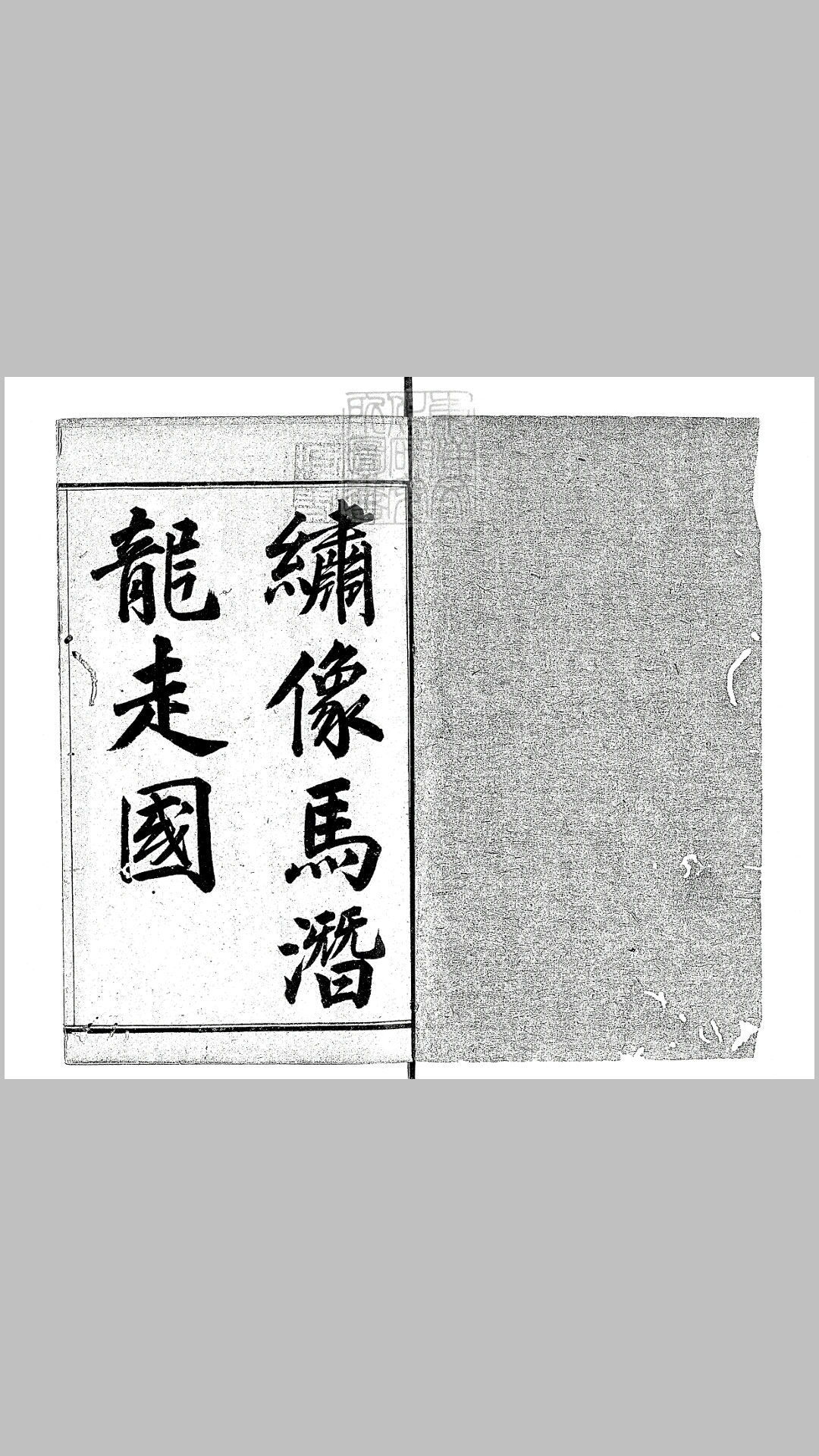 绣像马潜龙走国四卷　宣统二年盛京德和义石印本