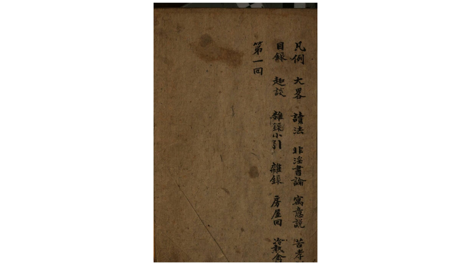 第一奇书.清.李笠翁撰.清康熙34年在兹堂刊本