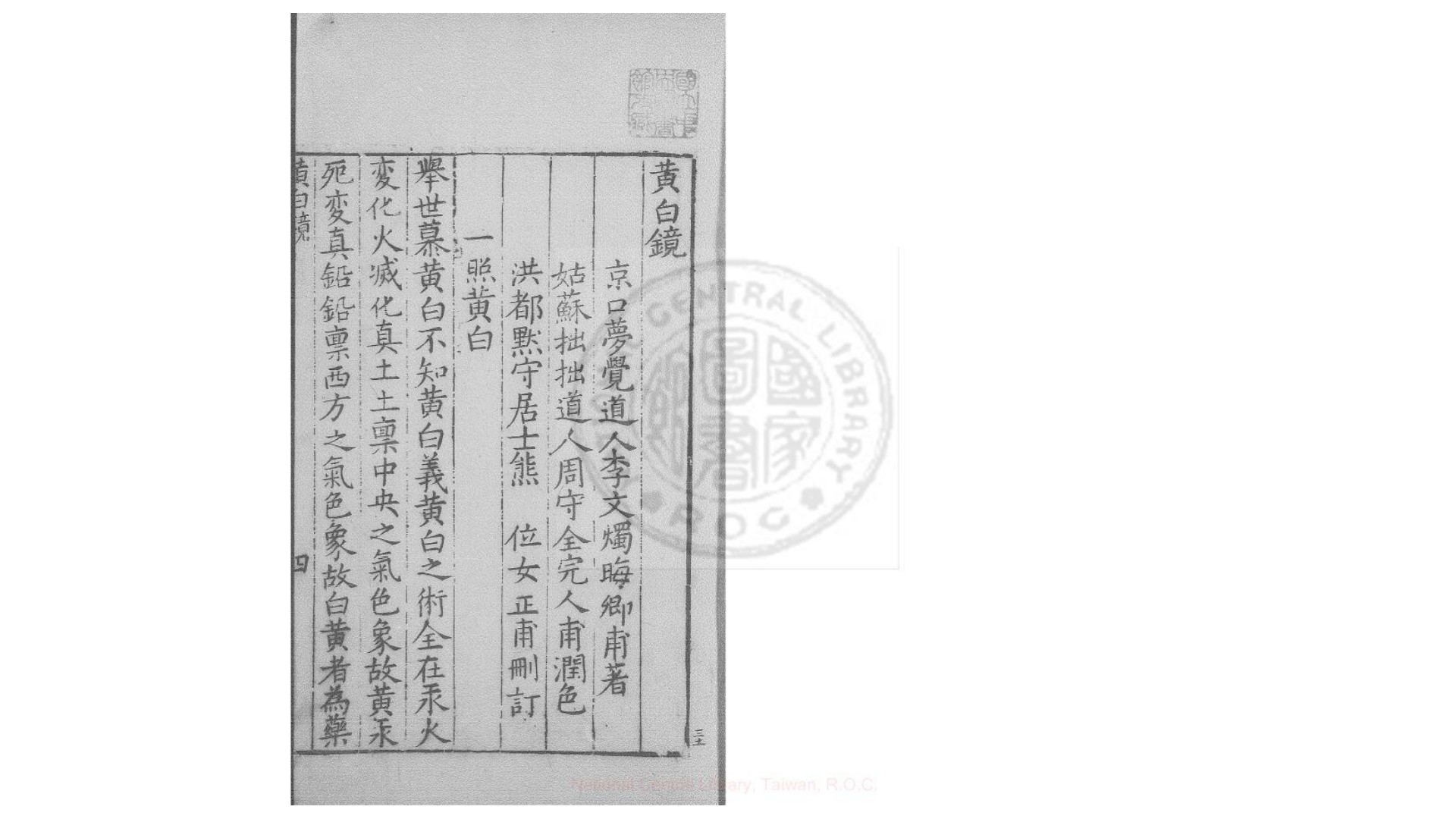 黄白镜 1卷 续1卷  (明)李文烛撰