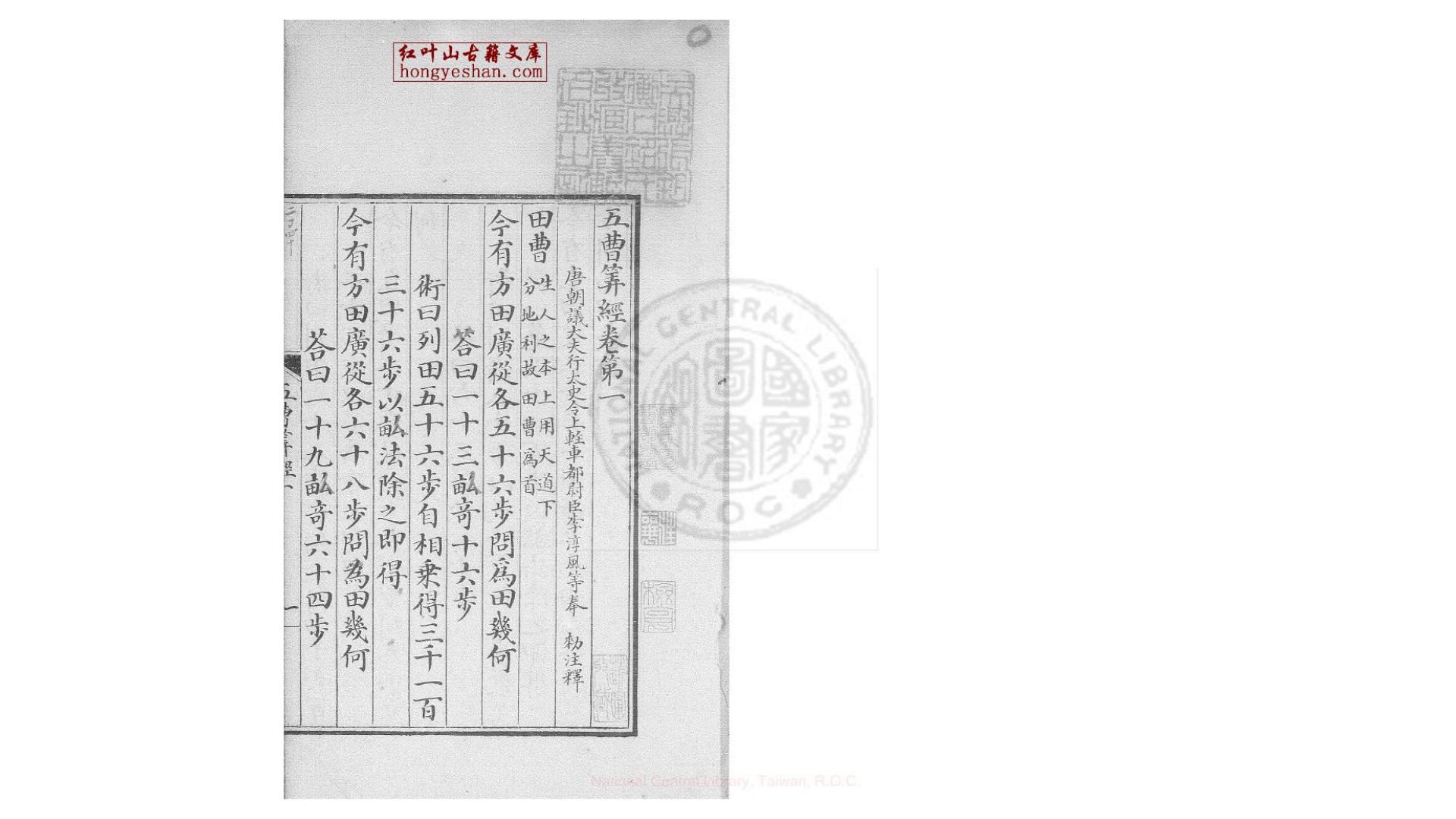 五曹算经  五卷  (唐)王孝通撰  李淳风注  清乾隆间歙县鲍氏知不足斋钞本