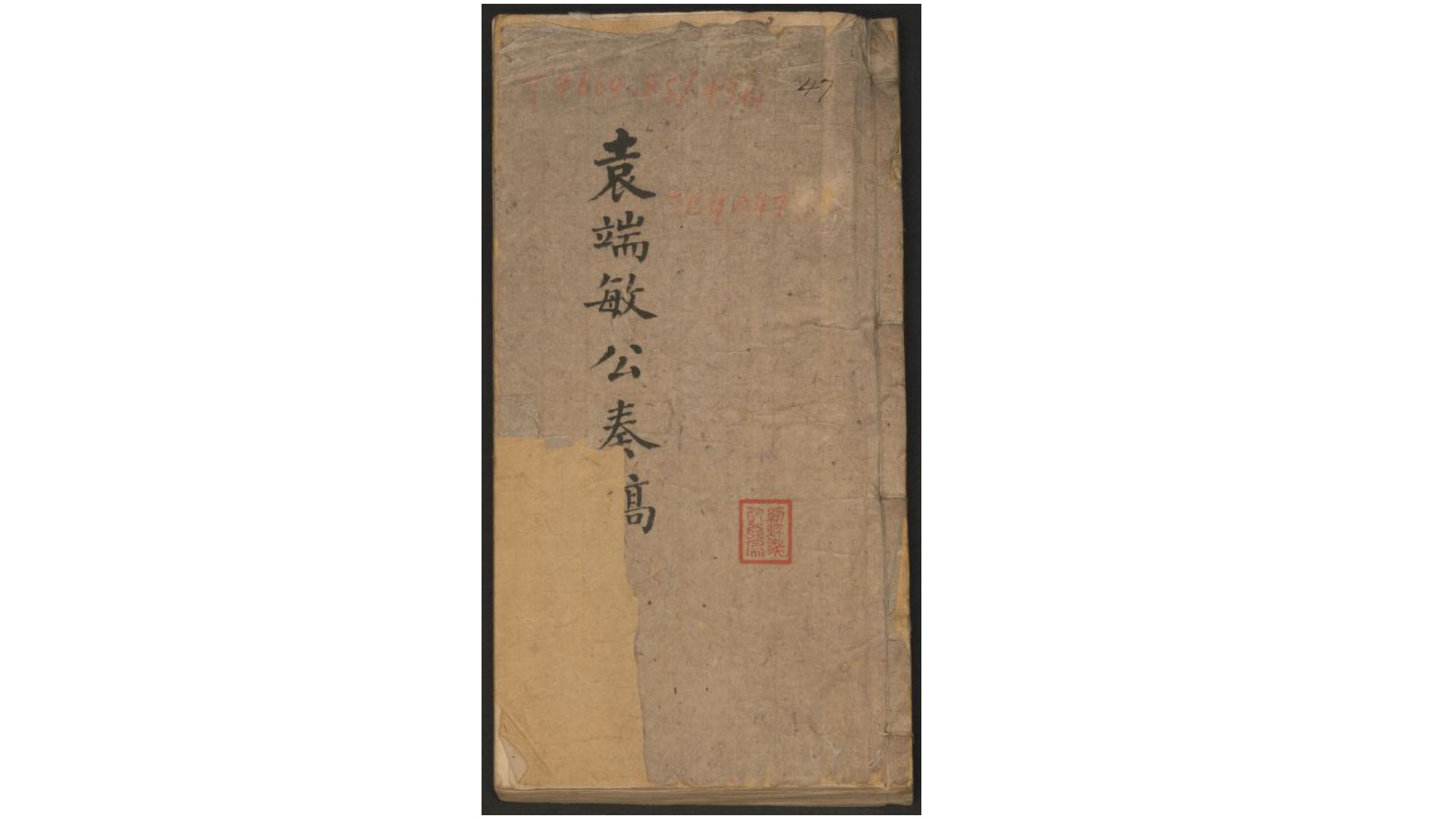 袁端敏公奏稿.清.袁甲三撰.清末抄红格本