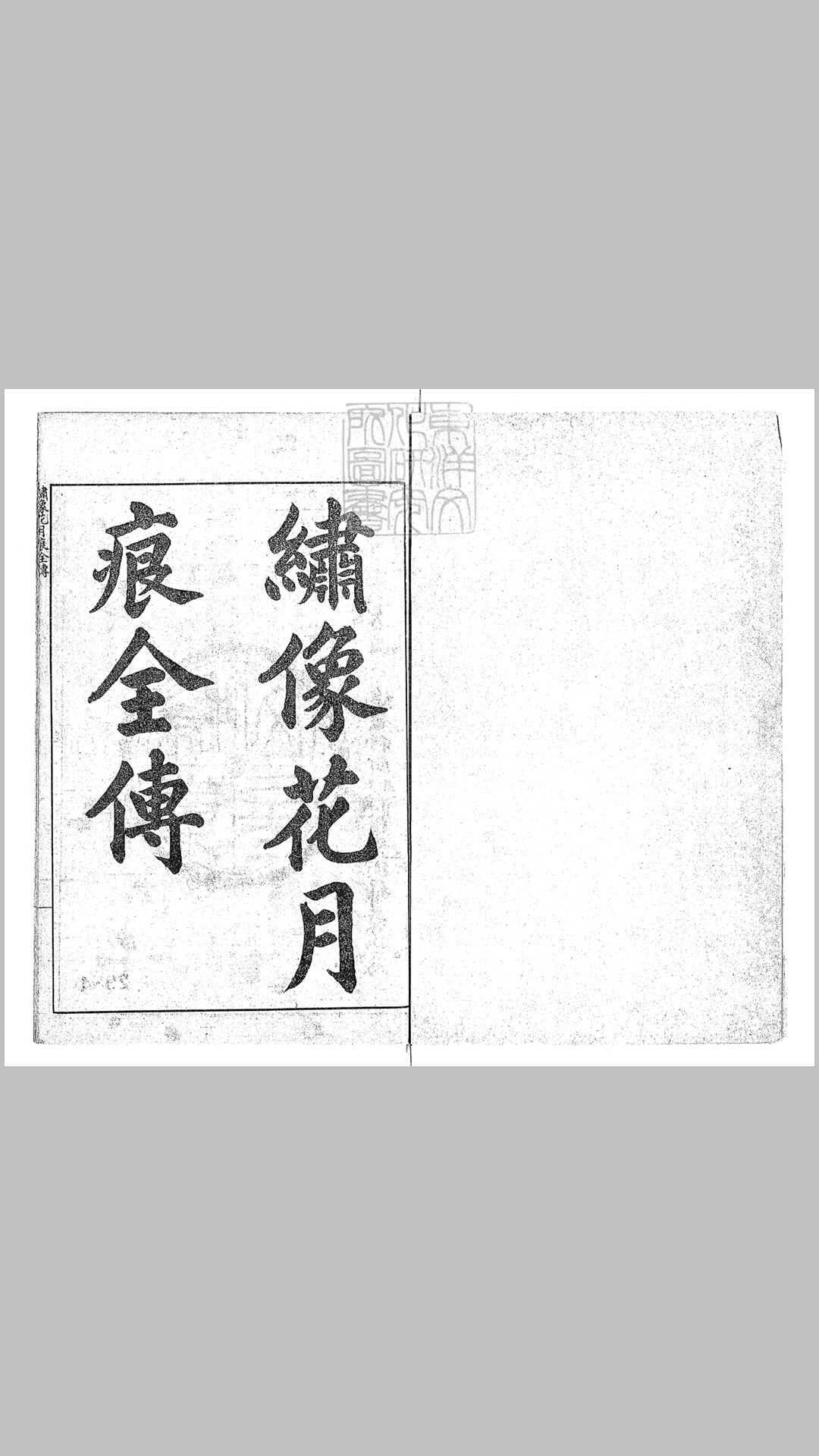 花月痕全书十六卷　民国十一年上海扫叶山房石印本