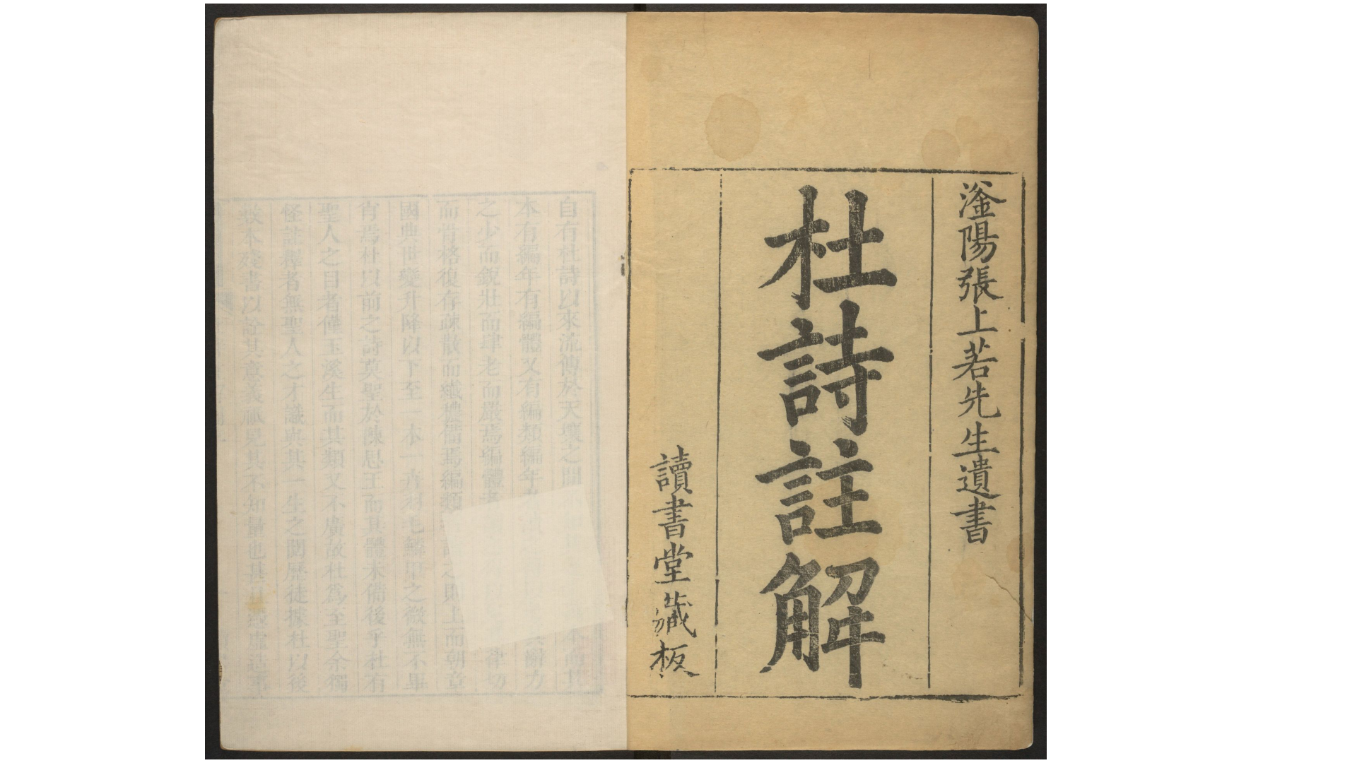 读书堂杜工部诗集注解.清·张缙评注.滏阳张氏读书堂刊本