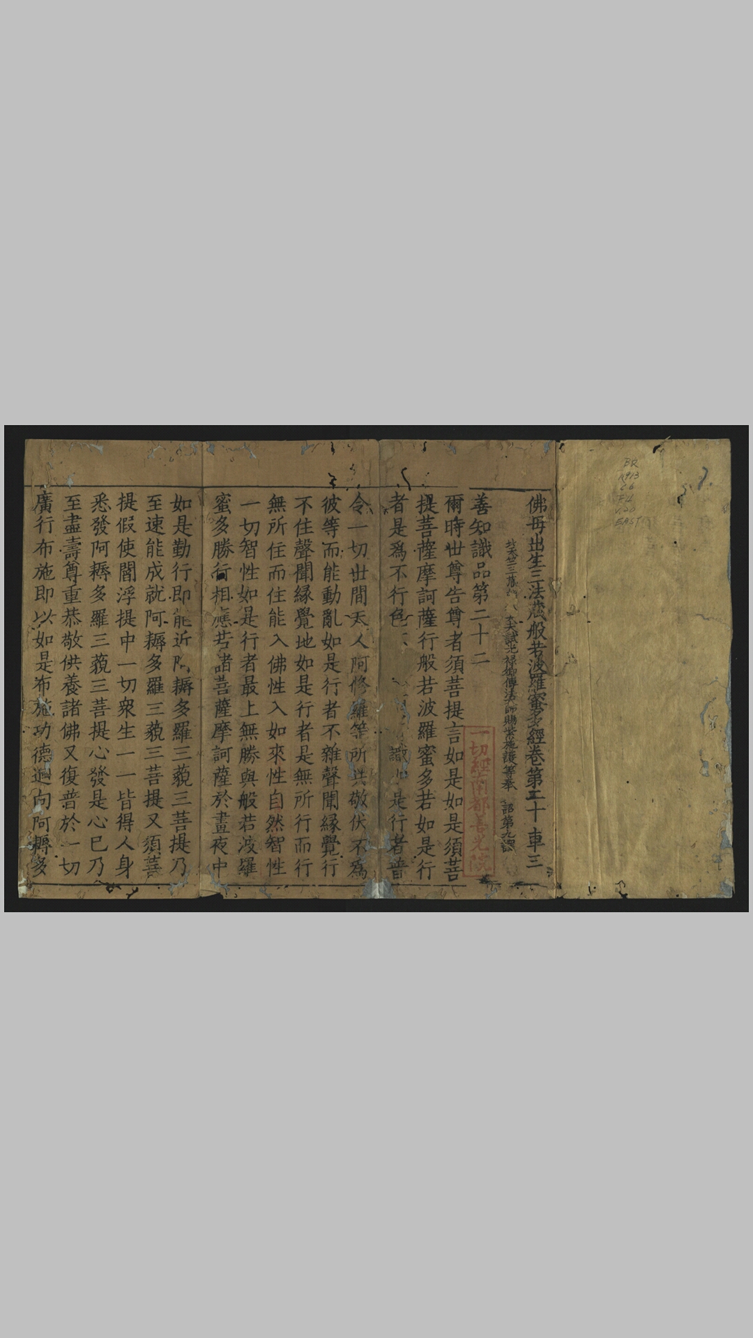 佛母出生三法藏般若波罗蜜多经.存卷第20.卷第25.宋.释施护等译.元至元南山普宁寺刊本