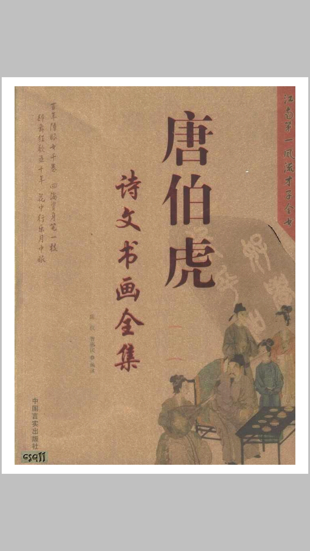 唐伯虎诗文书画全集