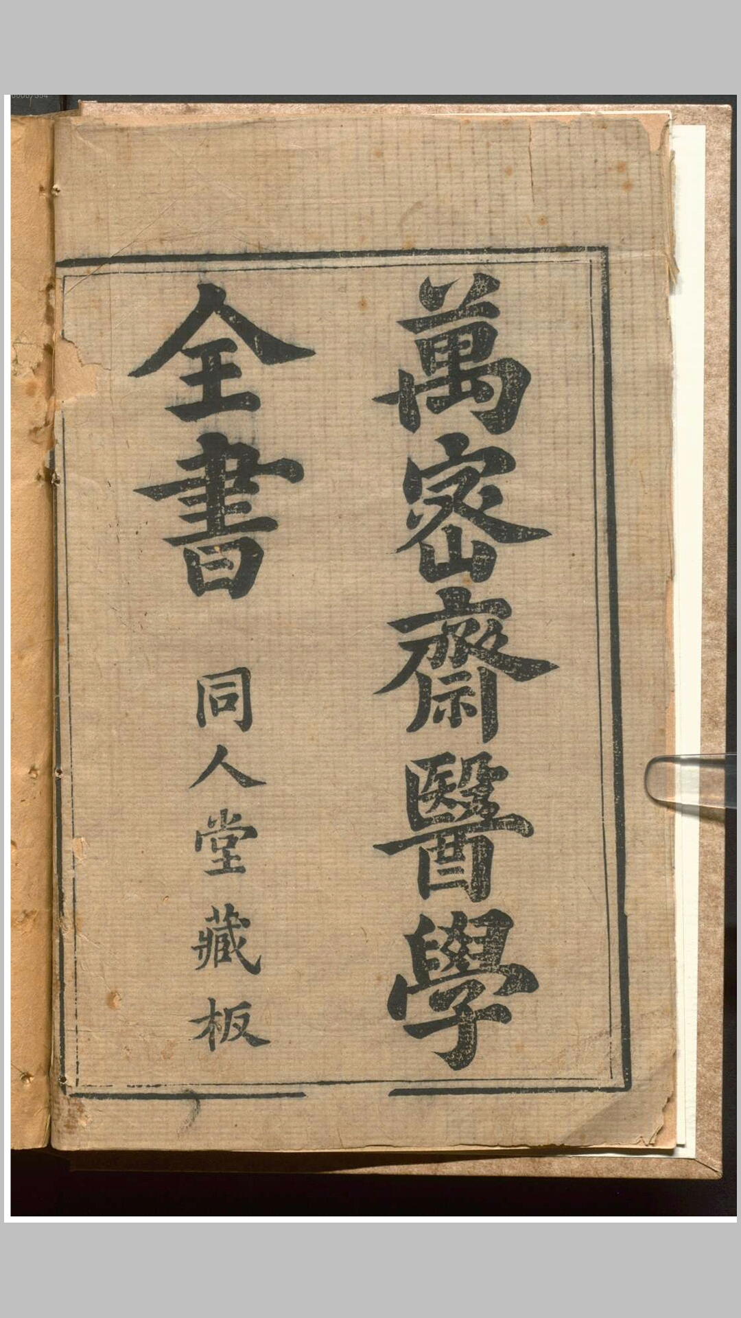 万密斋医学全书 同人堂藏板
