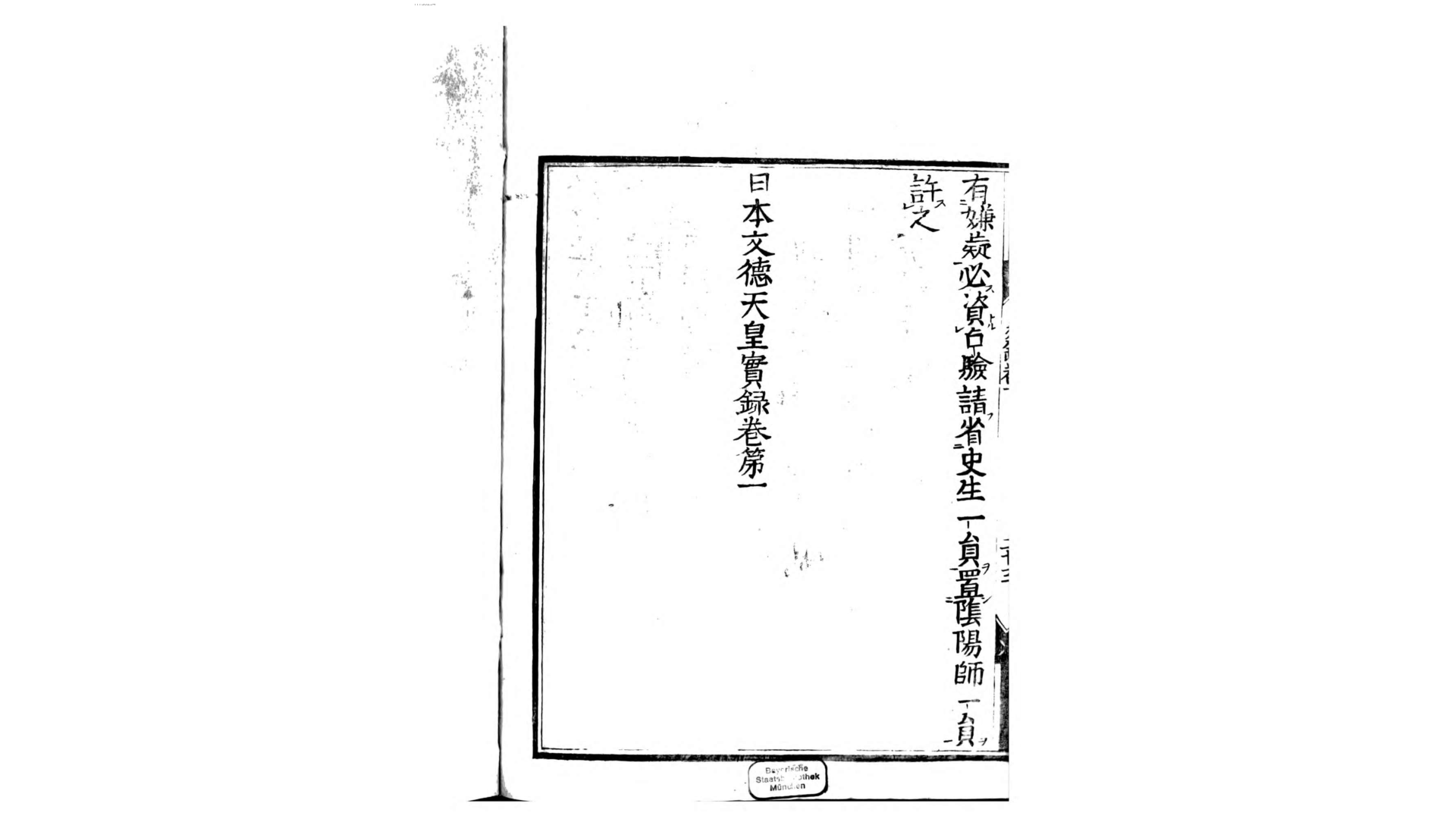 日本文德天皇实录.日本.藤原基经纂.日本宽政8年刊本