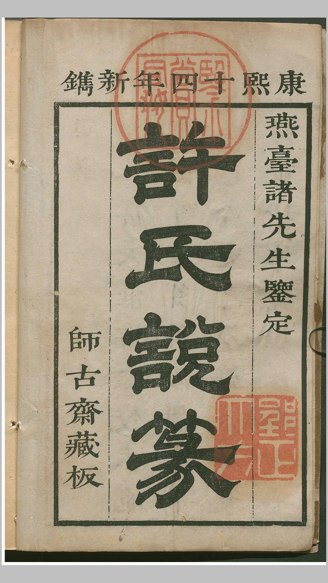 许氏说篆3卷.清.许容辑.清康熙14年师古斋藏板刊本