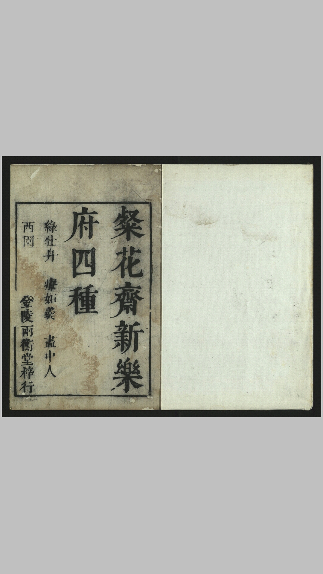绿牡丹传奇2卷.明.吴炳撰.明金陵两衡堂刊本