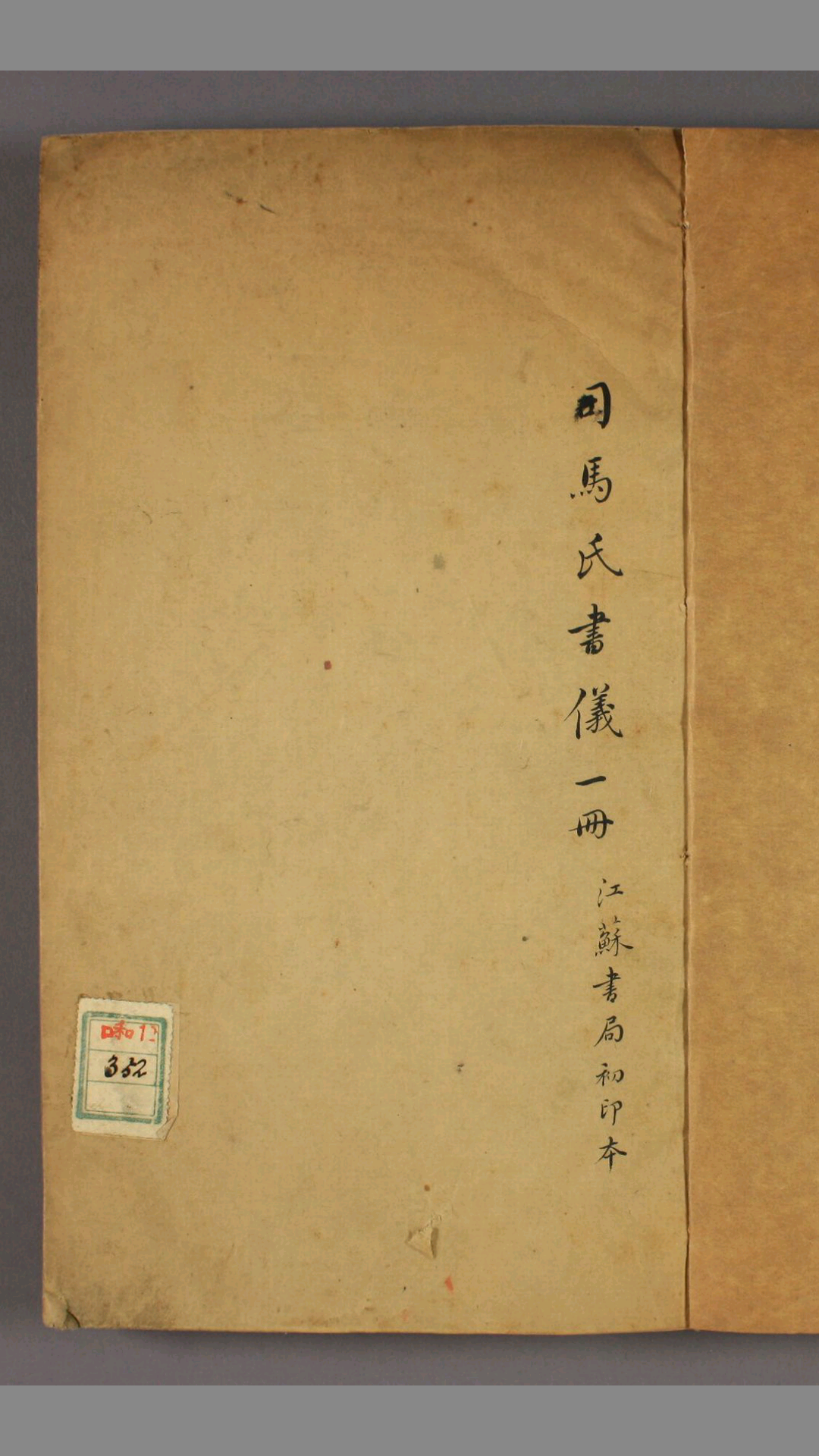 司马氏书仪.十卷.司马光撰.汪郊校.同治7年.1868年.江苏书局