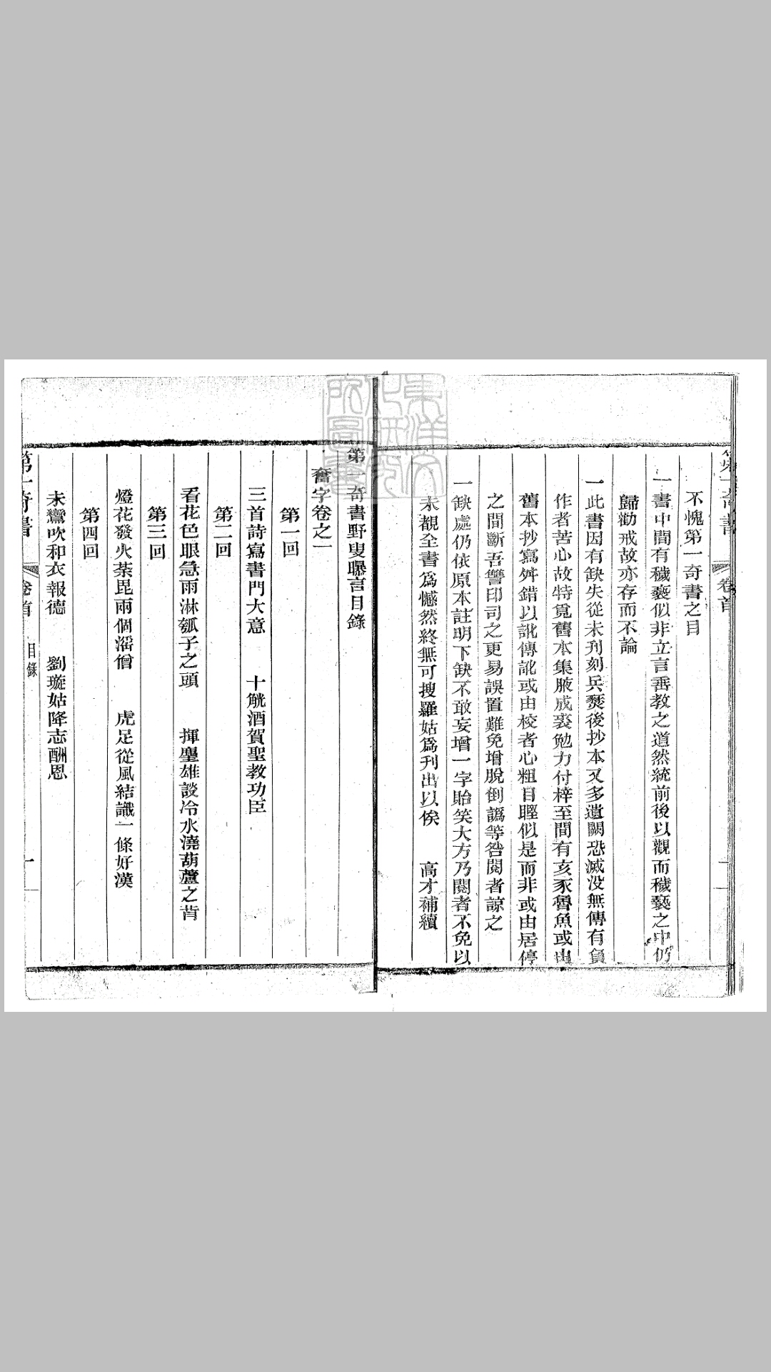 第一奇书野叟曝言一百五十二回　活字印本